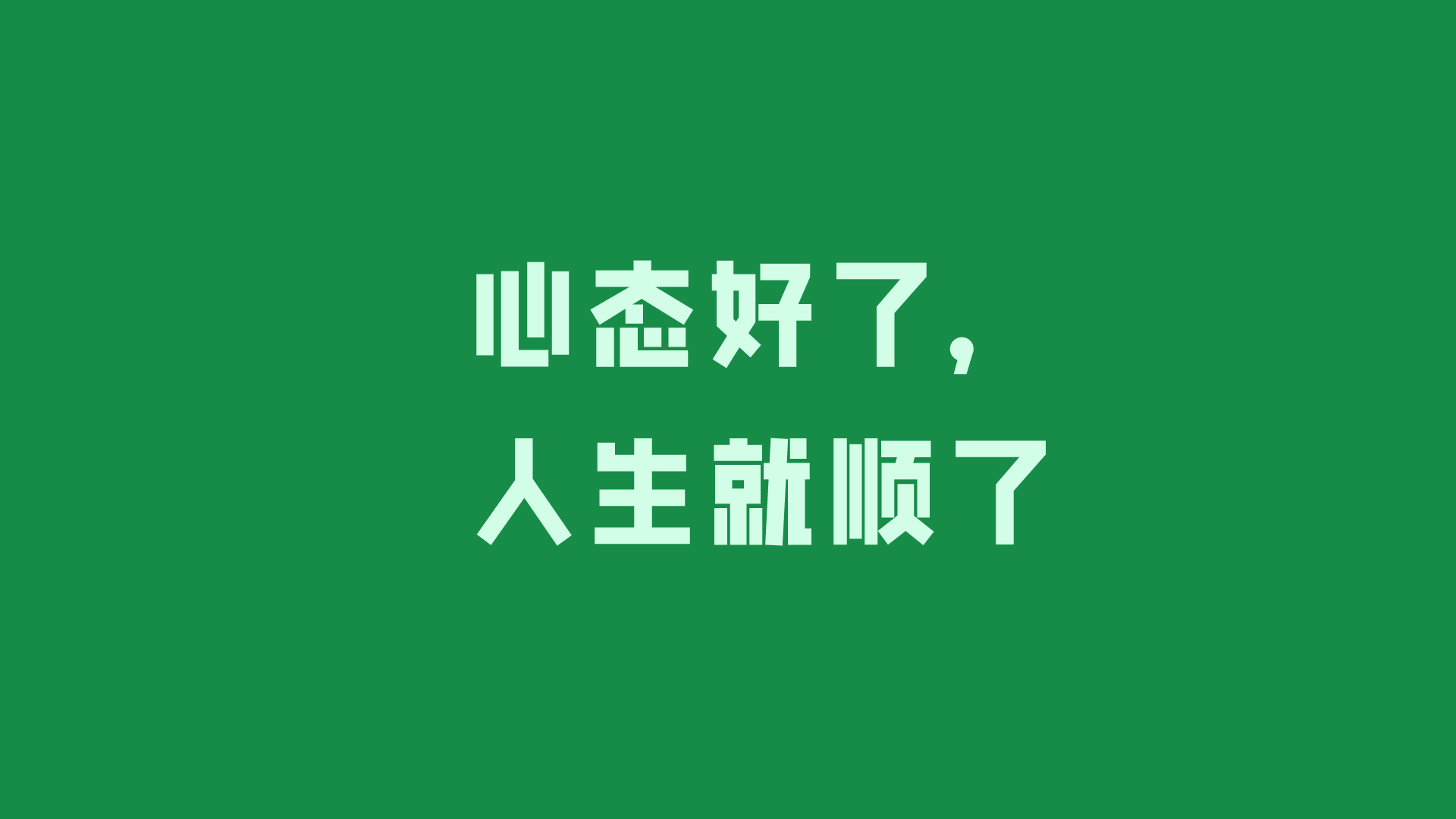 心态决定人生顺境-精选免费电脑壁纸下载