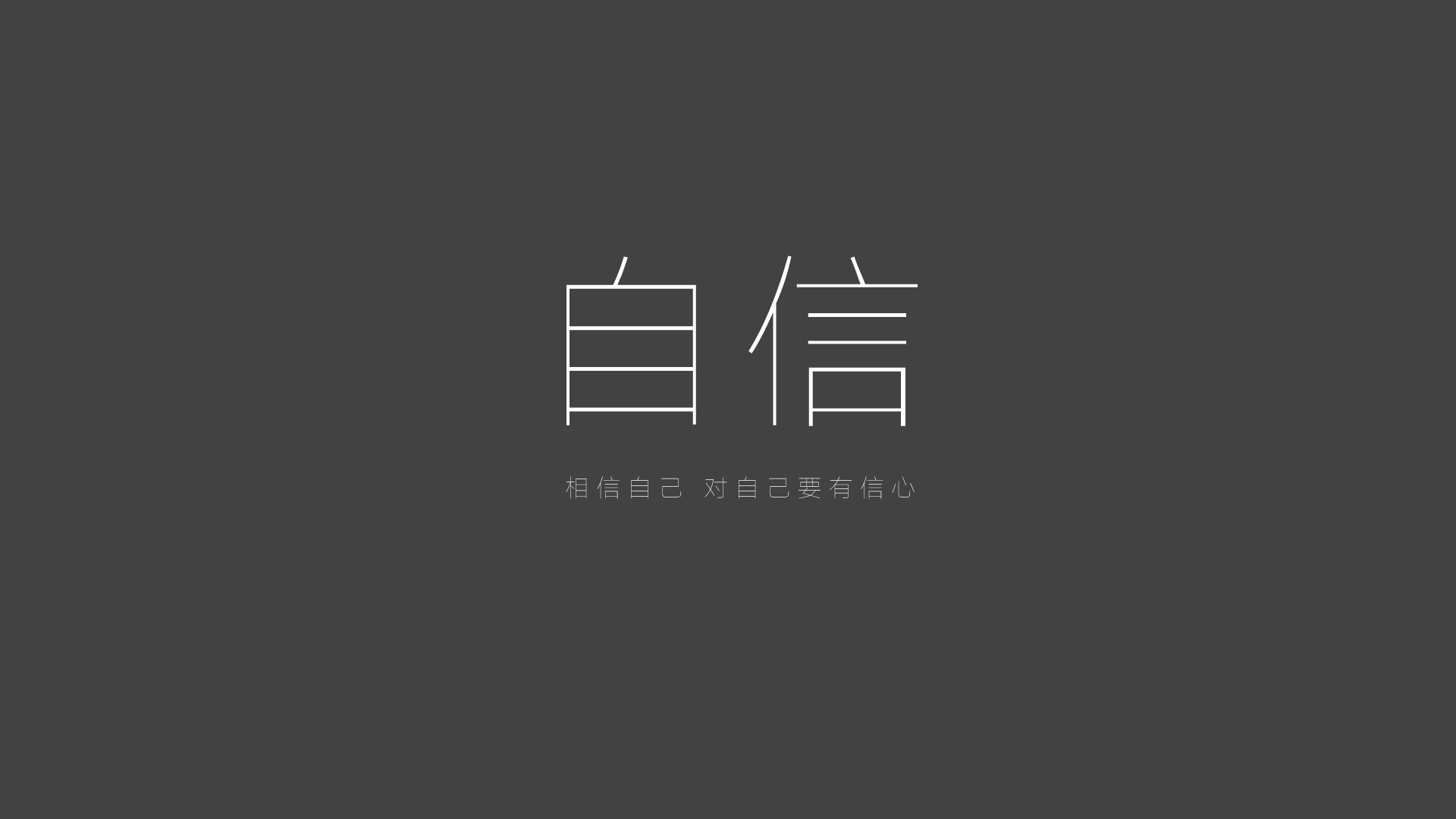 自信之美，文字艺术点亮心灵，免费桌面壁纸下载