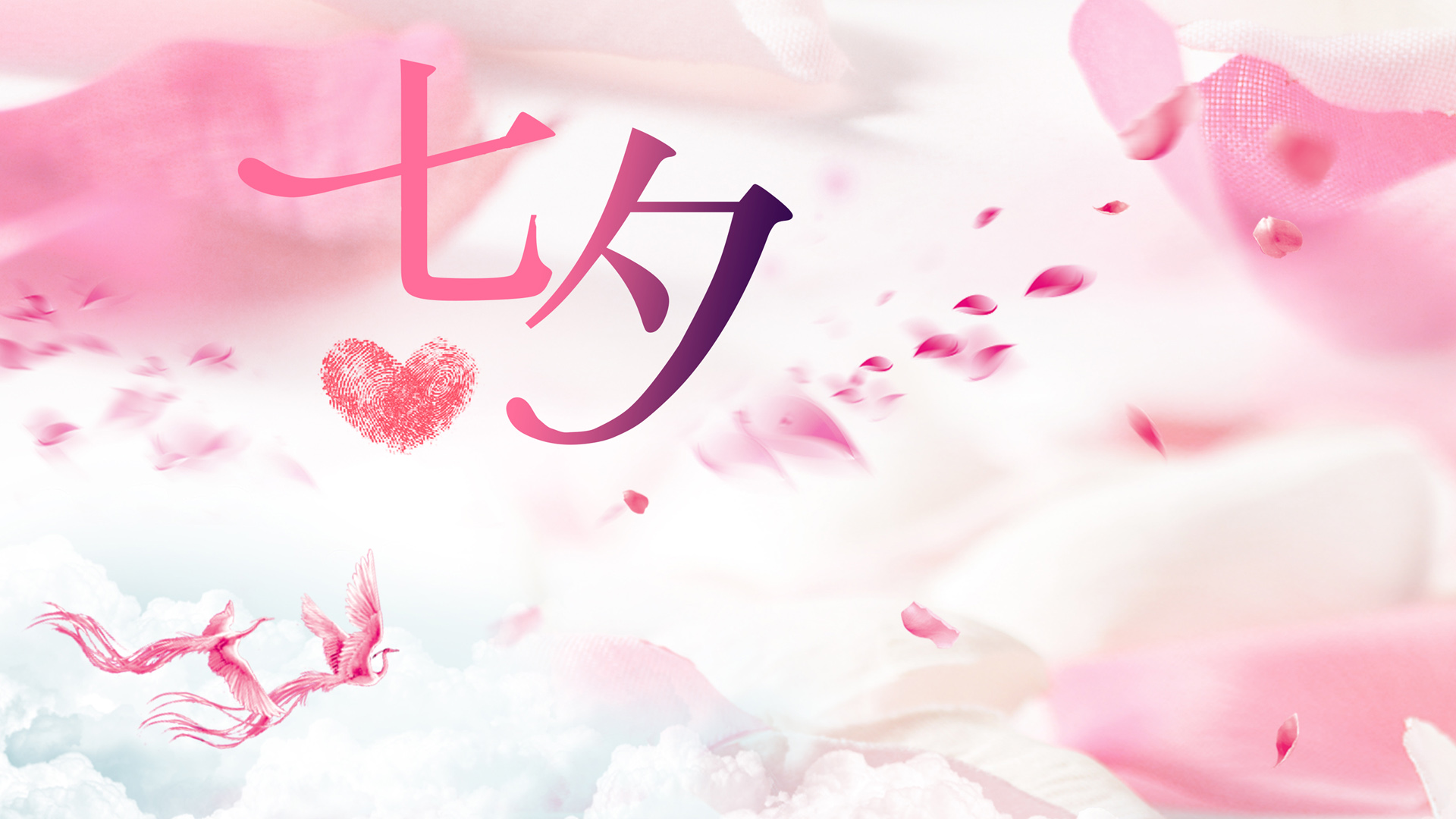 七夕情人节唯美2K桌面壁纸