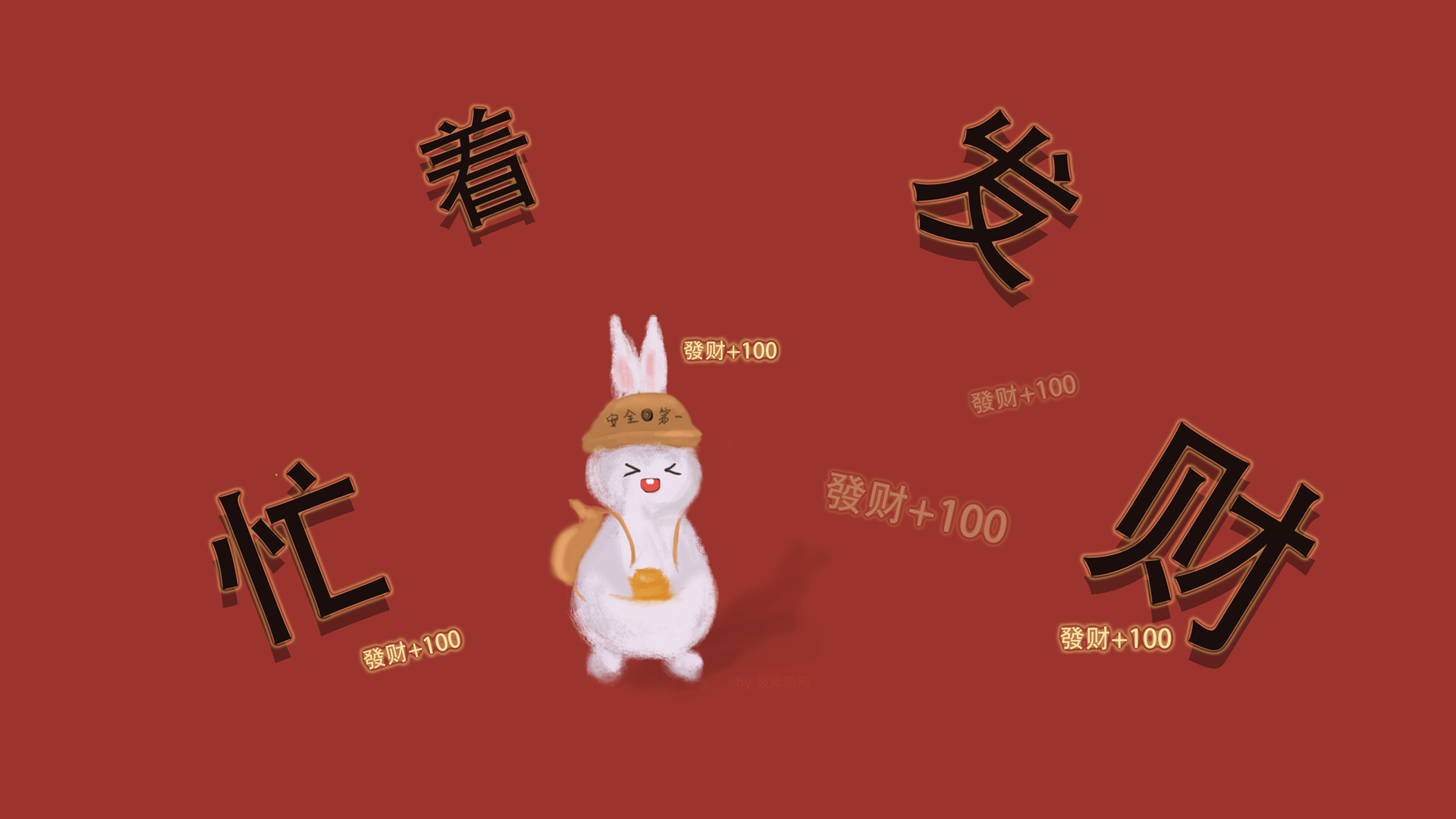 忙着发财，精选免费壁纸设计，一键下载电脑美化新选择
