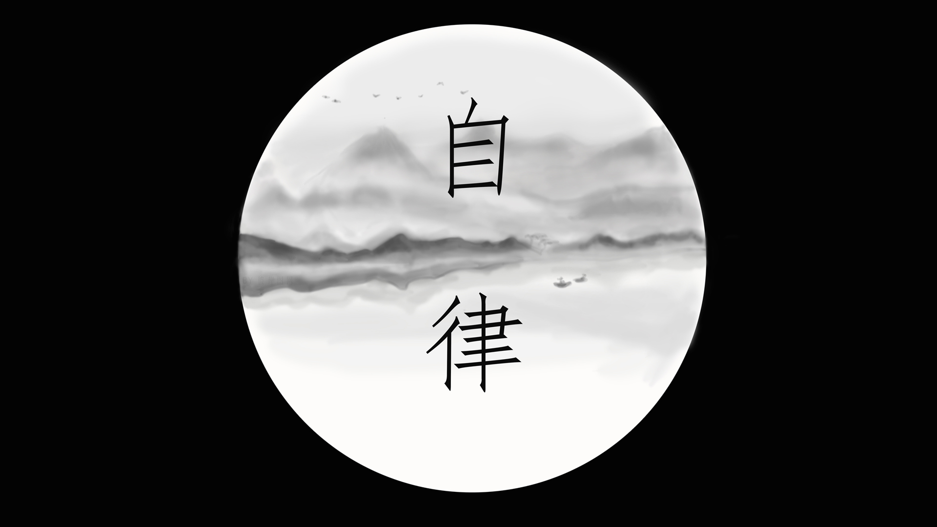 自律之美，创意黑白山水风景画，精选电脑壁纸设计，免费下载