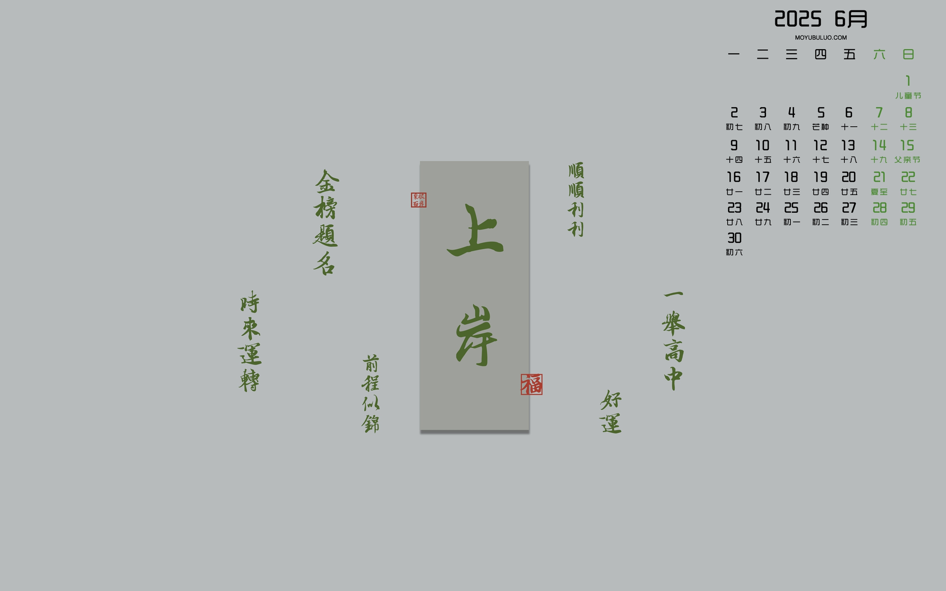 2025年6月金榜题名上岸日历壁纸，免费电脑桌面下载