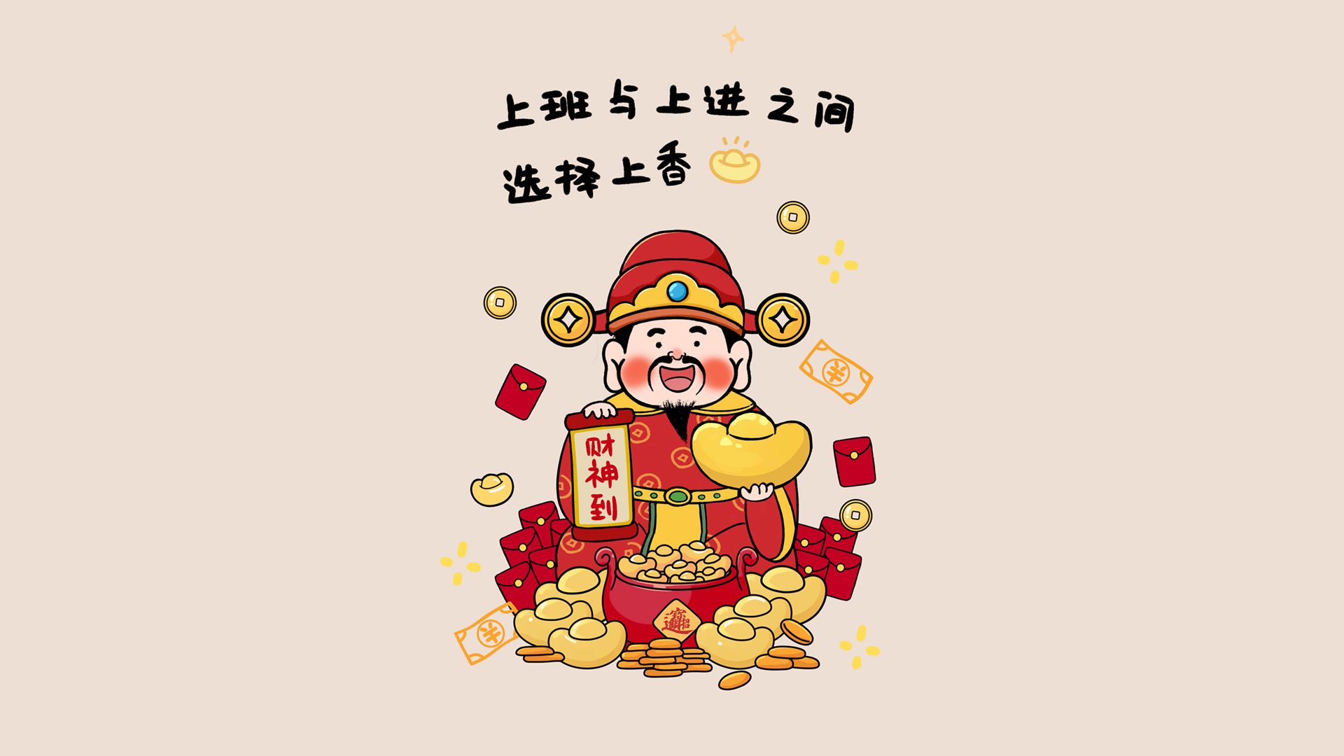 上班与上进之选，上香祈福，财神桌面壁纸节日特供，免费下载