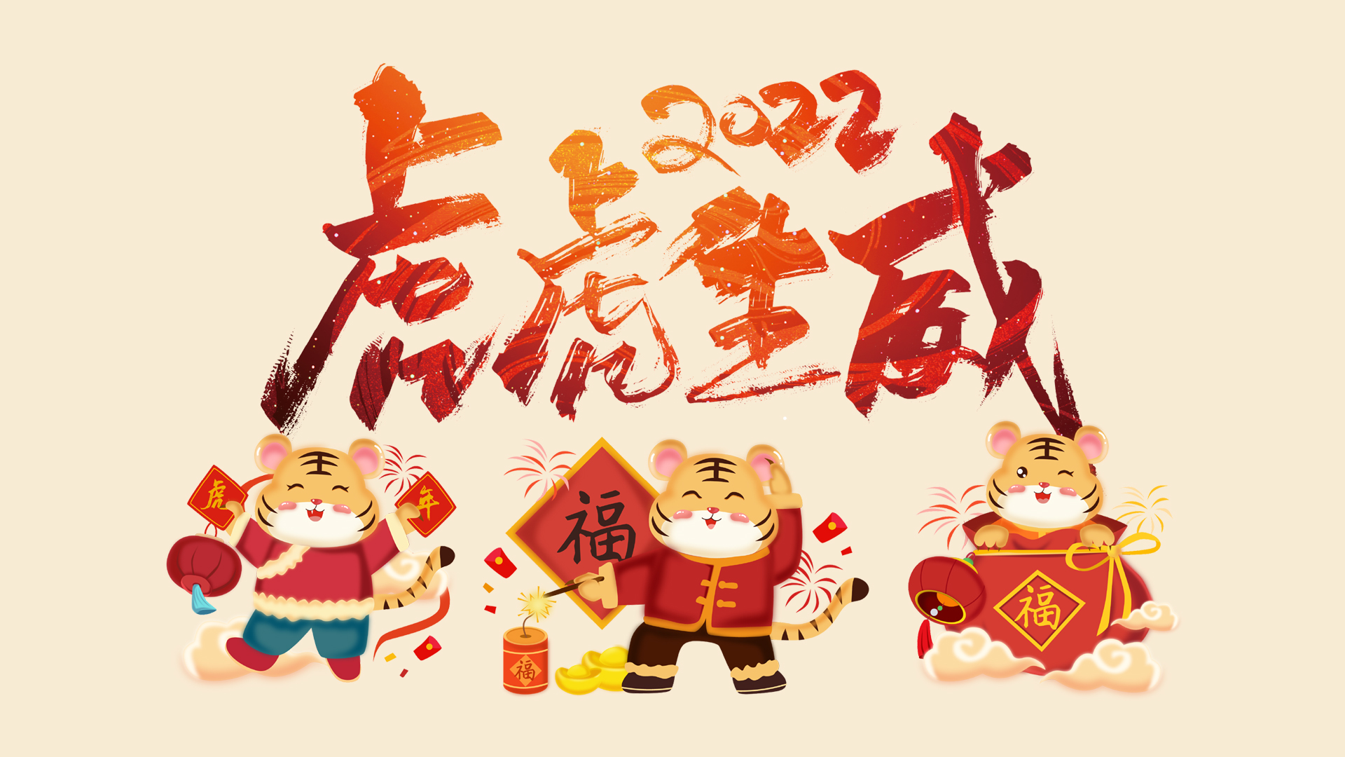 2022虎年壁纸大放送，虎虎生威节日主题，免费电脑壁纸下载