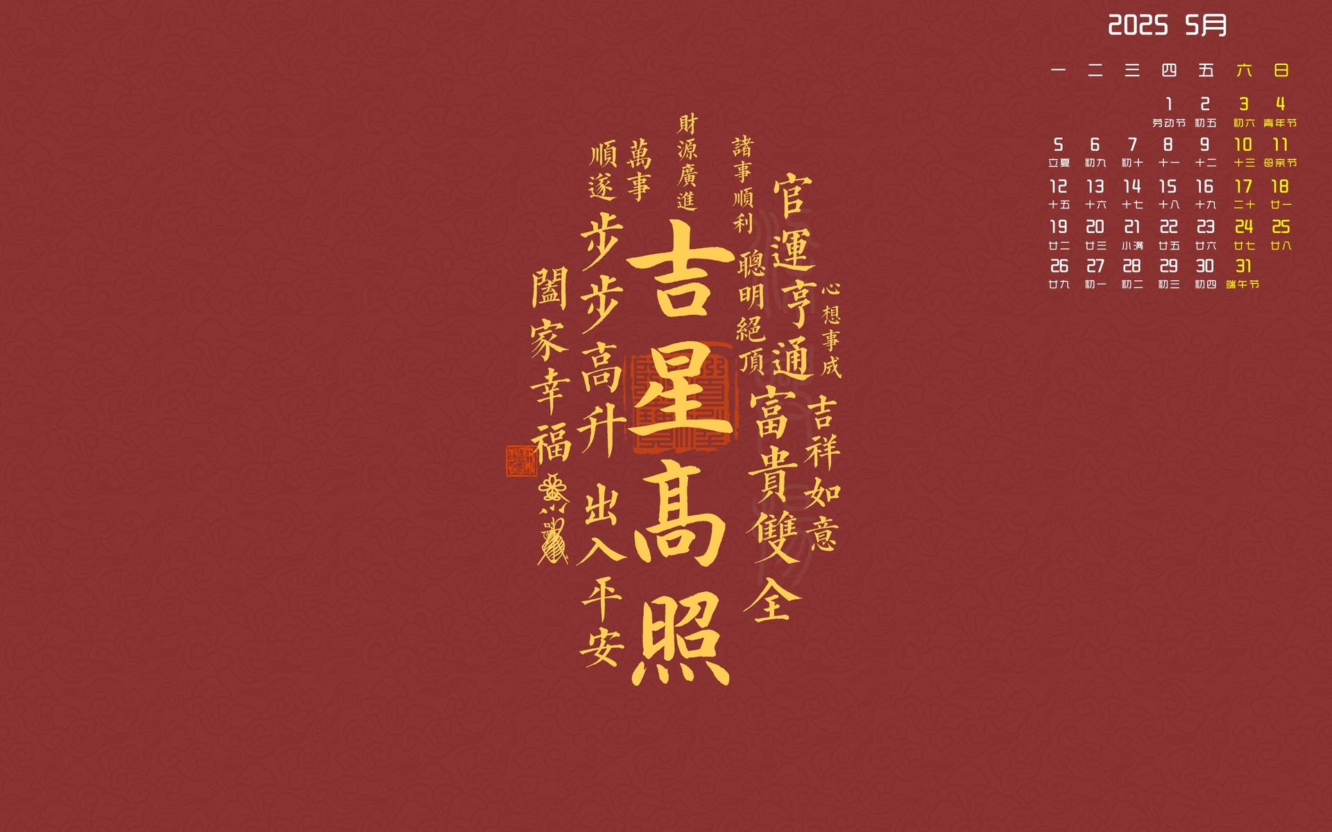 吉星高照2025年5月电脑桌面日历壁纸