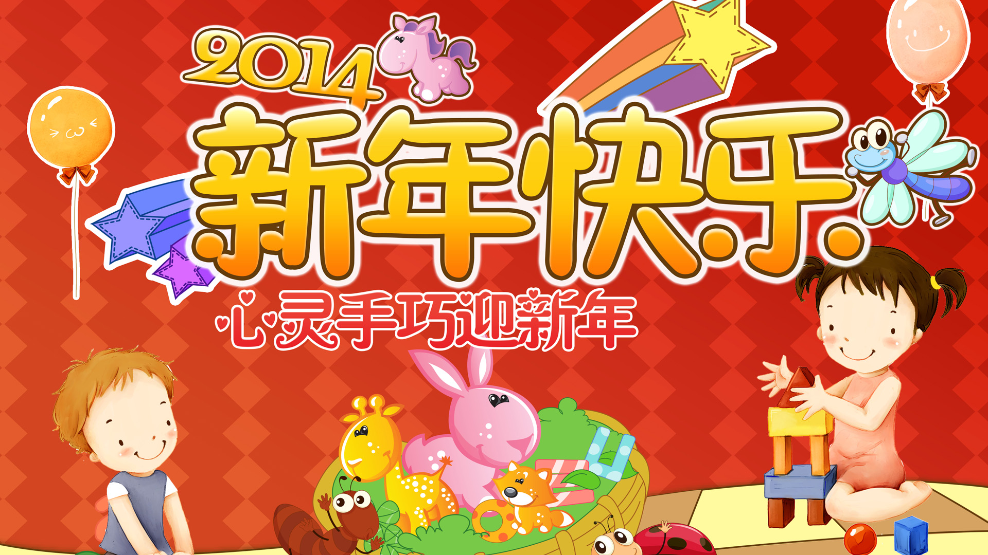 2014新年快乐，精选儿童心灵手巧迎新年桌面壁纸，免费下载，装点你的电脑屏幕！