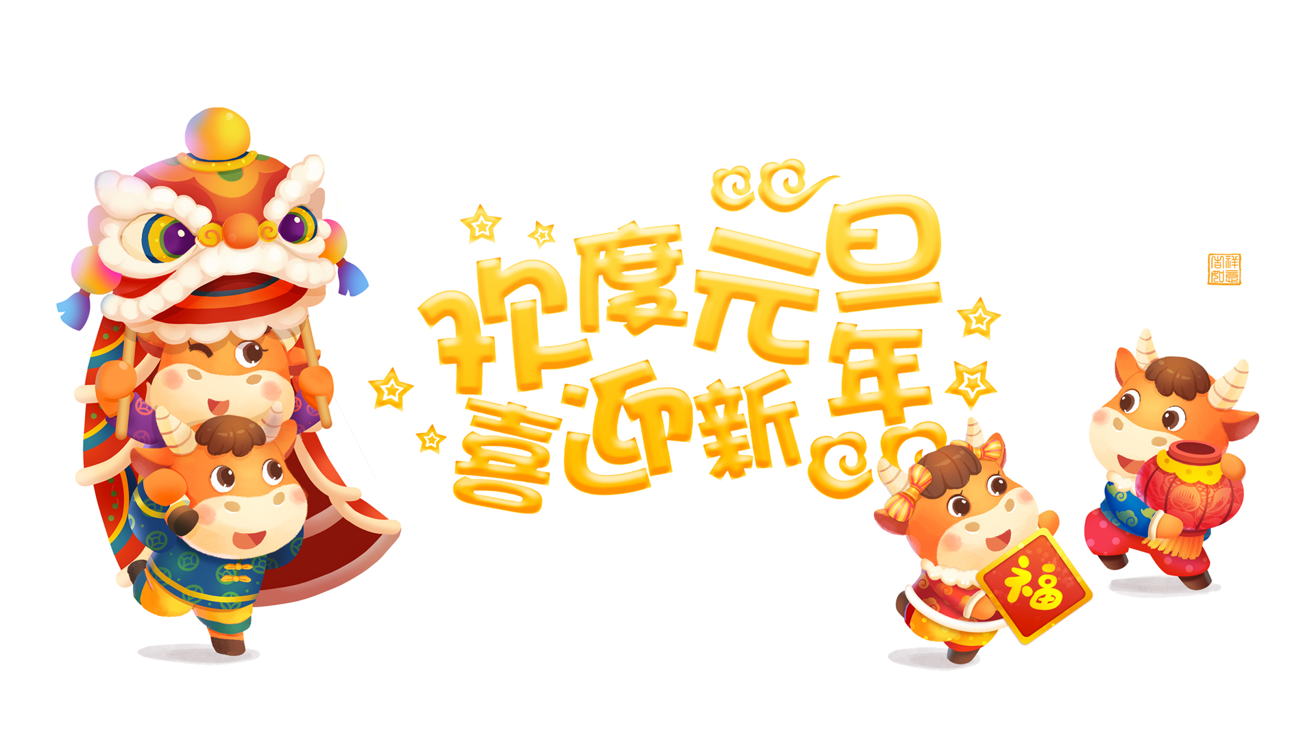 2021牛年元旦电脑壁纸，免费节日壁纸精选，一键下载！