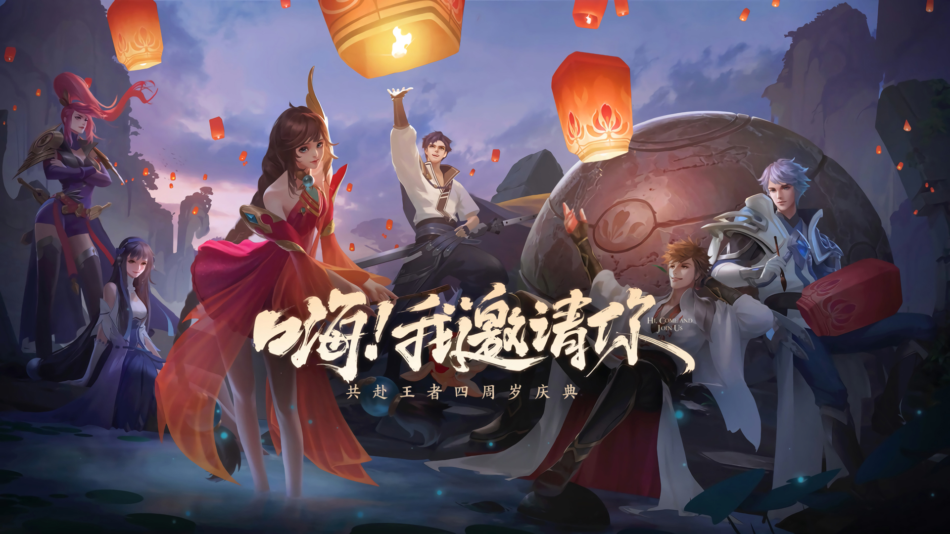 王者荣耀四周岁 王者荣耀千灯之约壁纸