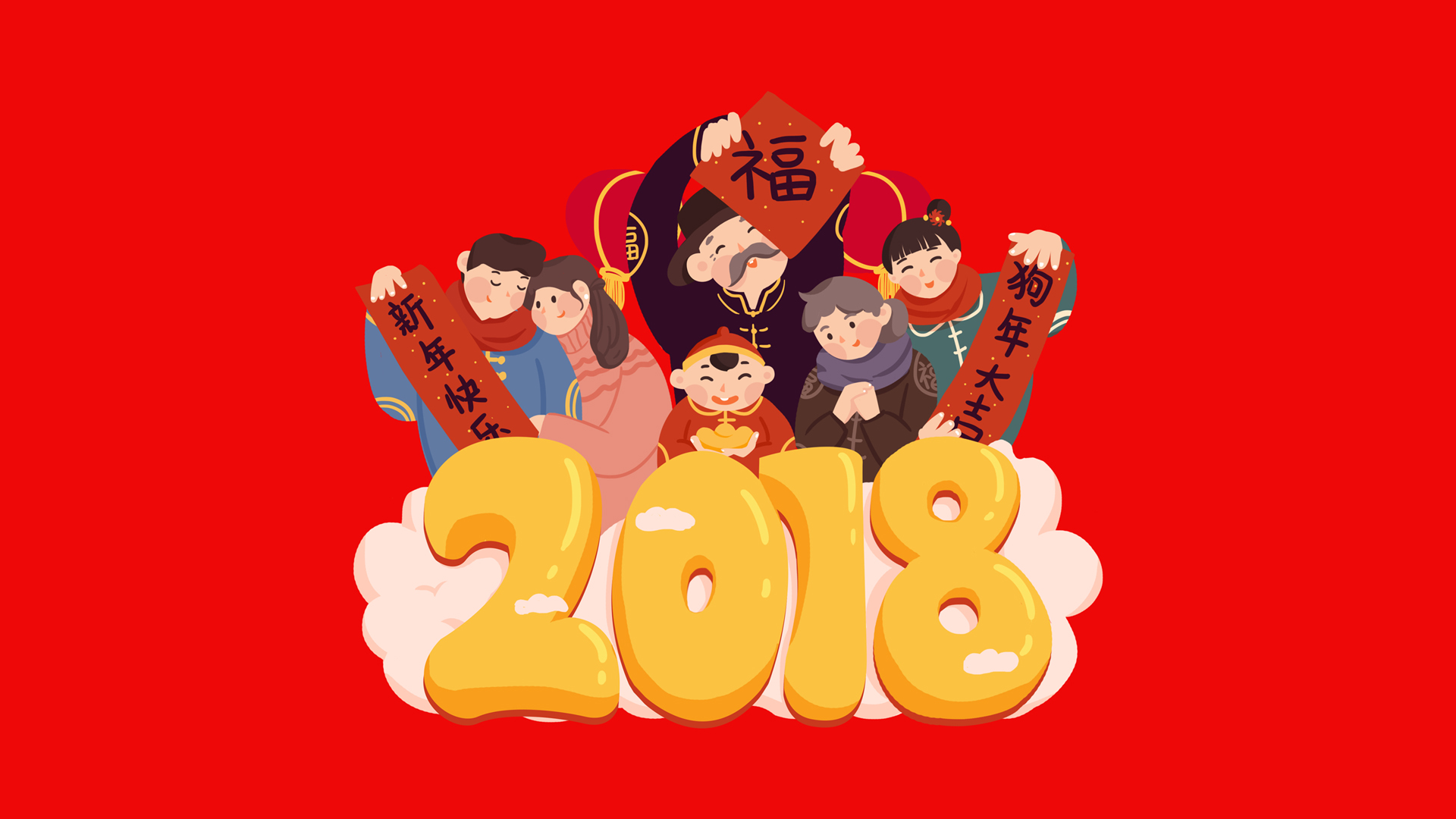 2018狗年祝福，精选桌面壁纸，免费下载迎佳节！