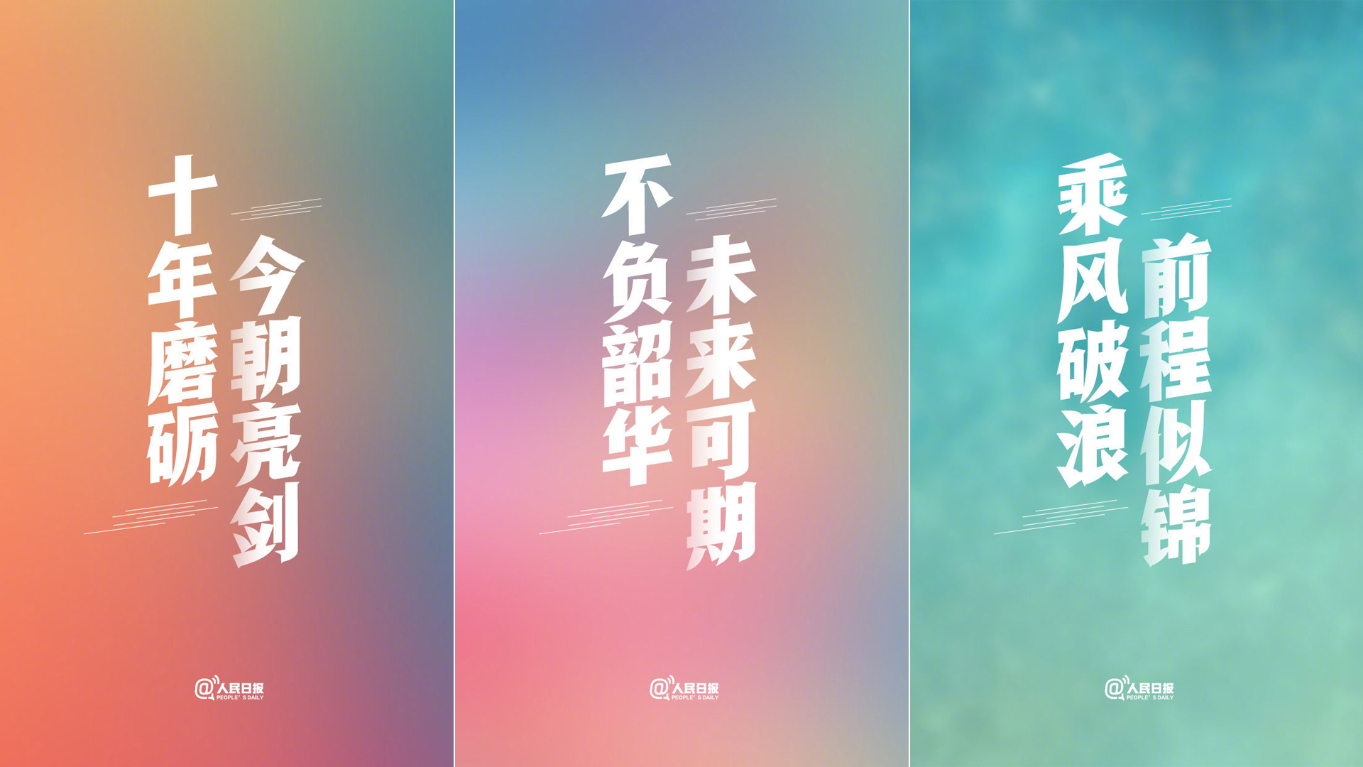 人民日报高考壁纸，精选免费电脑壁纸下载
