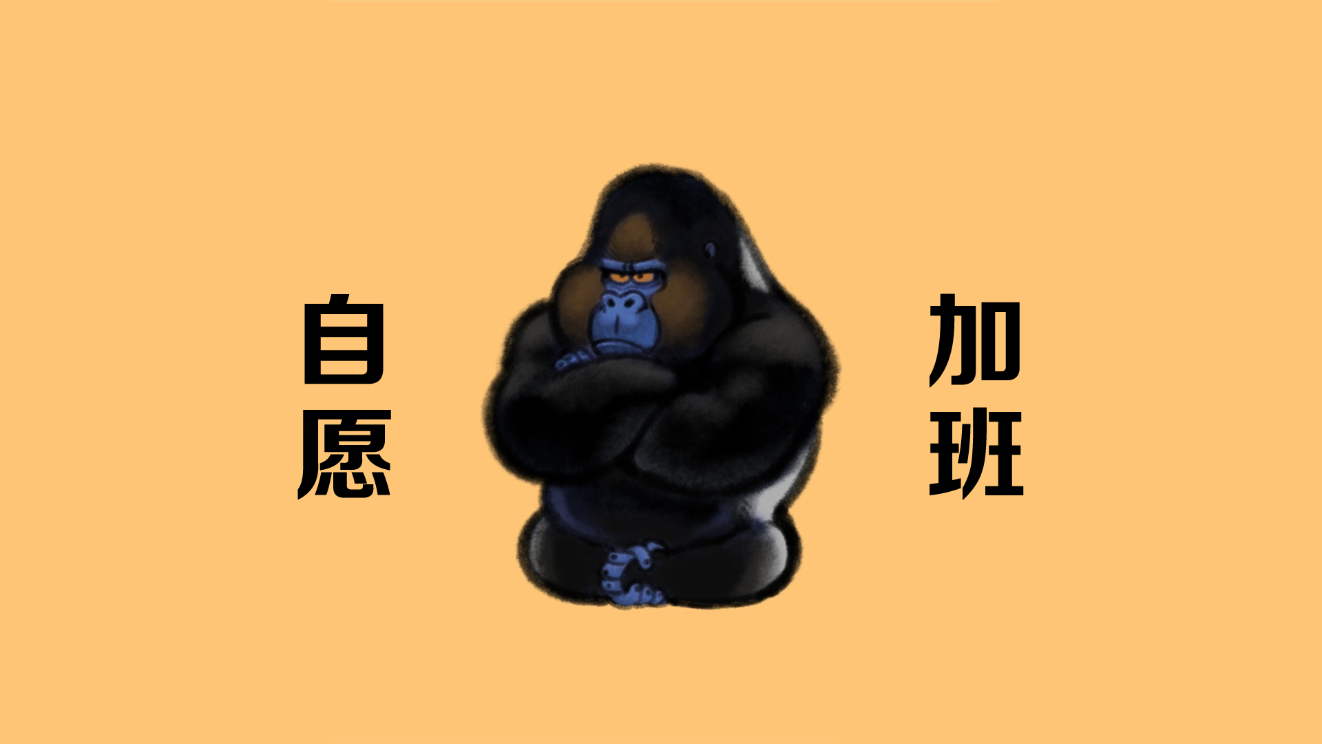 搞笑猩猩陪你自愿加班！高清电脑壁纸设计，免费下载乐趣多！