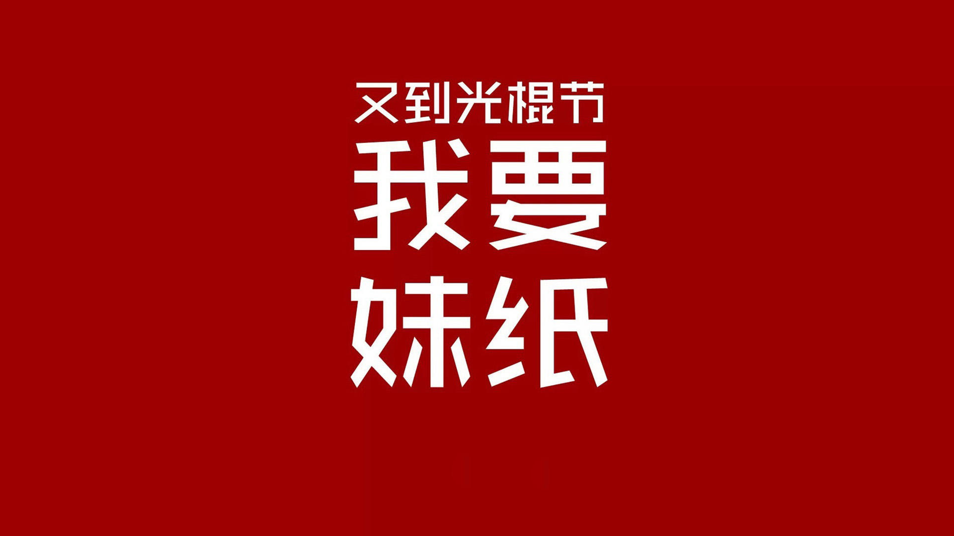 光棍节宣言，妹纸专属桌面壁纸，免费设计下载，让单身不再孤单！