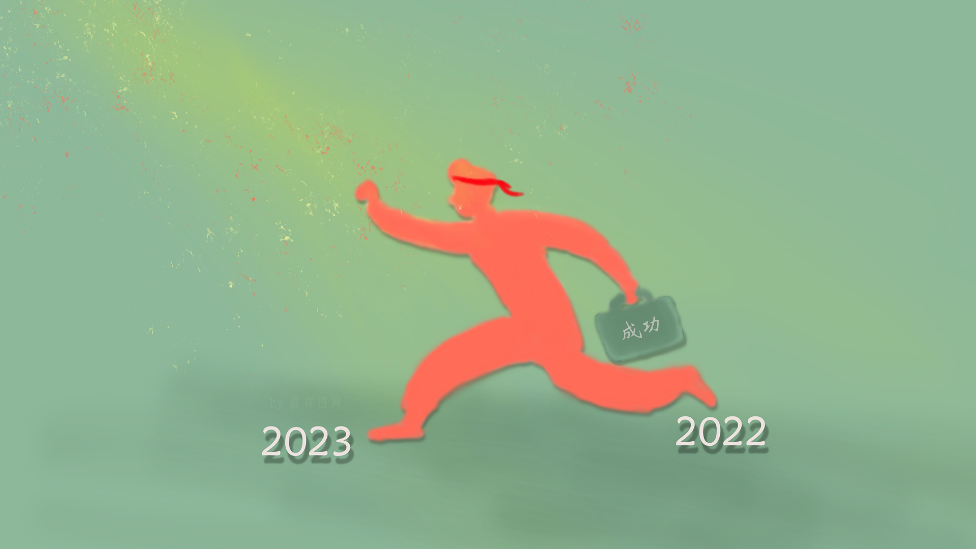 原创2023跨年励志壁纸，成功奋斗，新年奔跑，加油励志，创意电脑壁纸免费下载