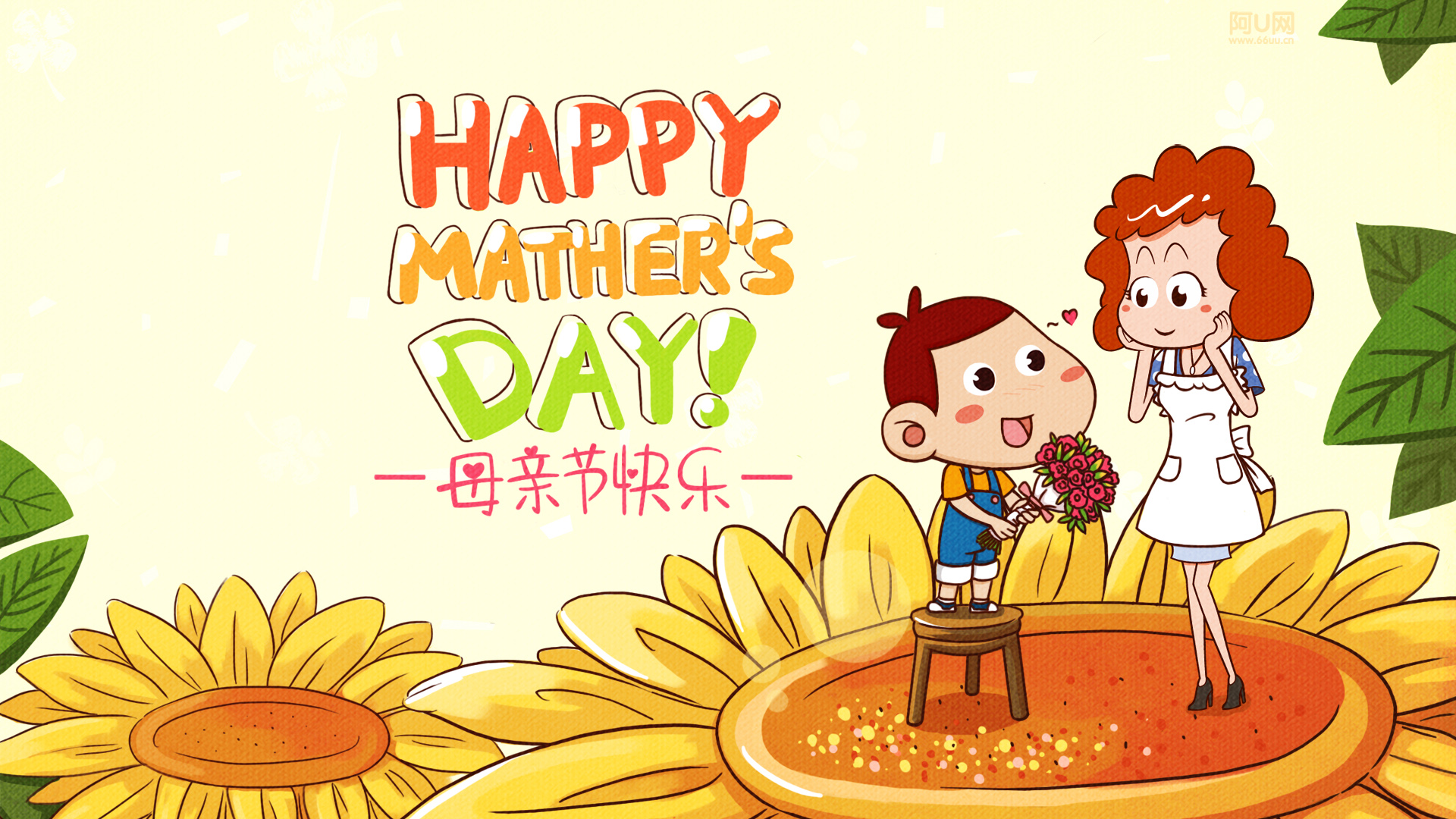 阿U献礼母亲节，向日葵盛开，快乐相伴！免费节日壁纸下载，装点你的电脑桌面