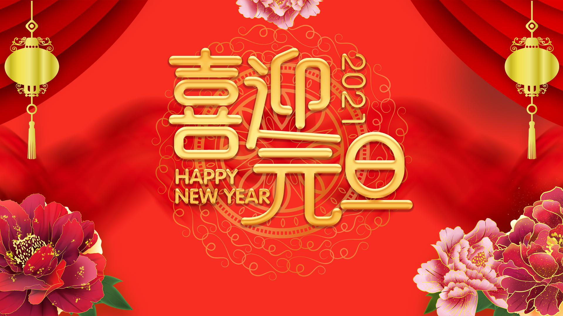 2021元旦快乐高清壁纸，免费下载，欢庆新年节日氛围