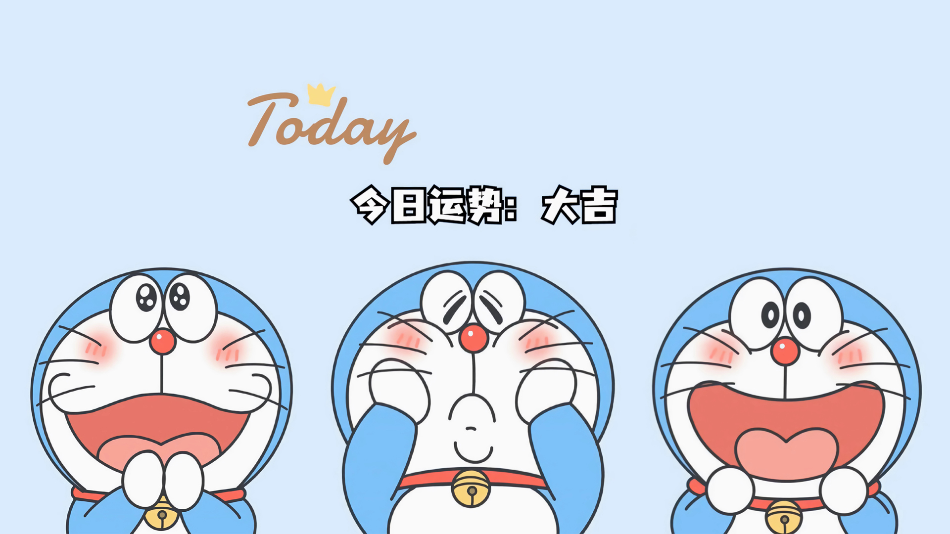 今日运势大揭秘，哆啦A梦加持，打工人专属可爱电脑壁纸，免费下载！