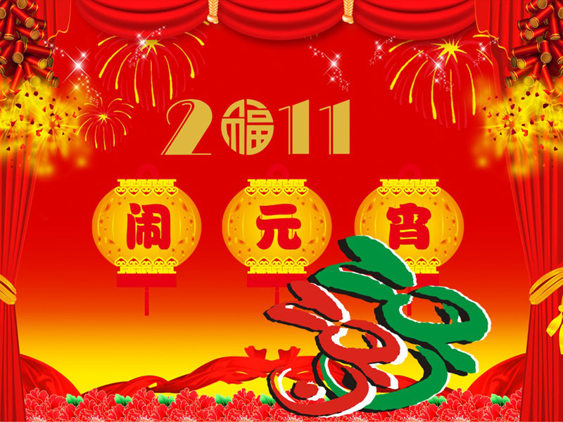 兔年2011元宵节精美壁纸，免费电脑壁纸下载专区