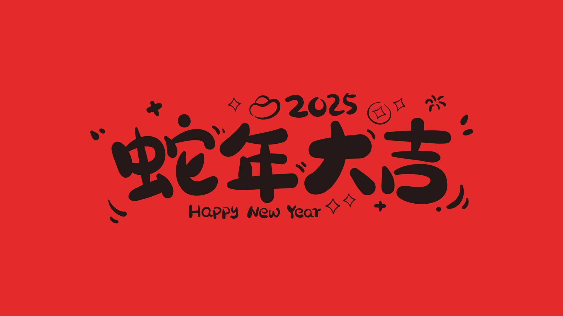2025蛇年大吉！精美文字桌面壁纸，节日主题免费电脑壁纸下载