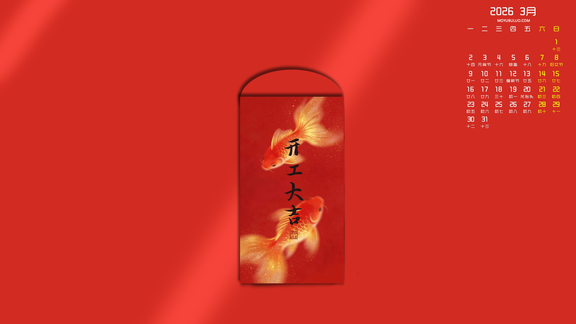 墨鱼部落格原创2026年3月鲤鱼红包开工大吉高清桌面壁纸免费下载