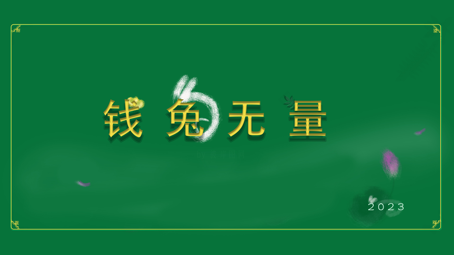 2023 钱兔无量 新年 原创 电脑壁纸