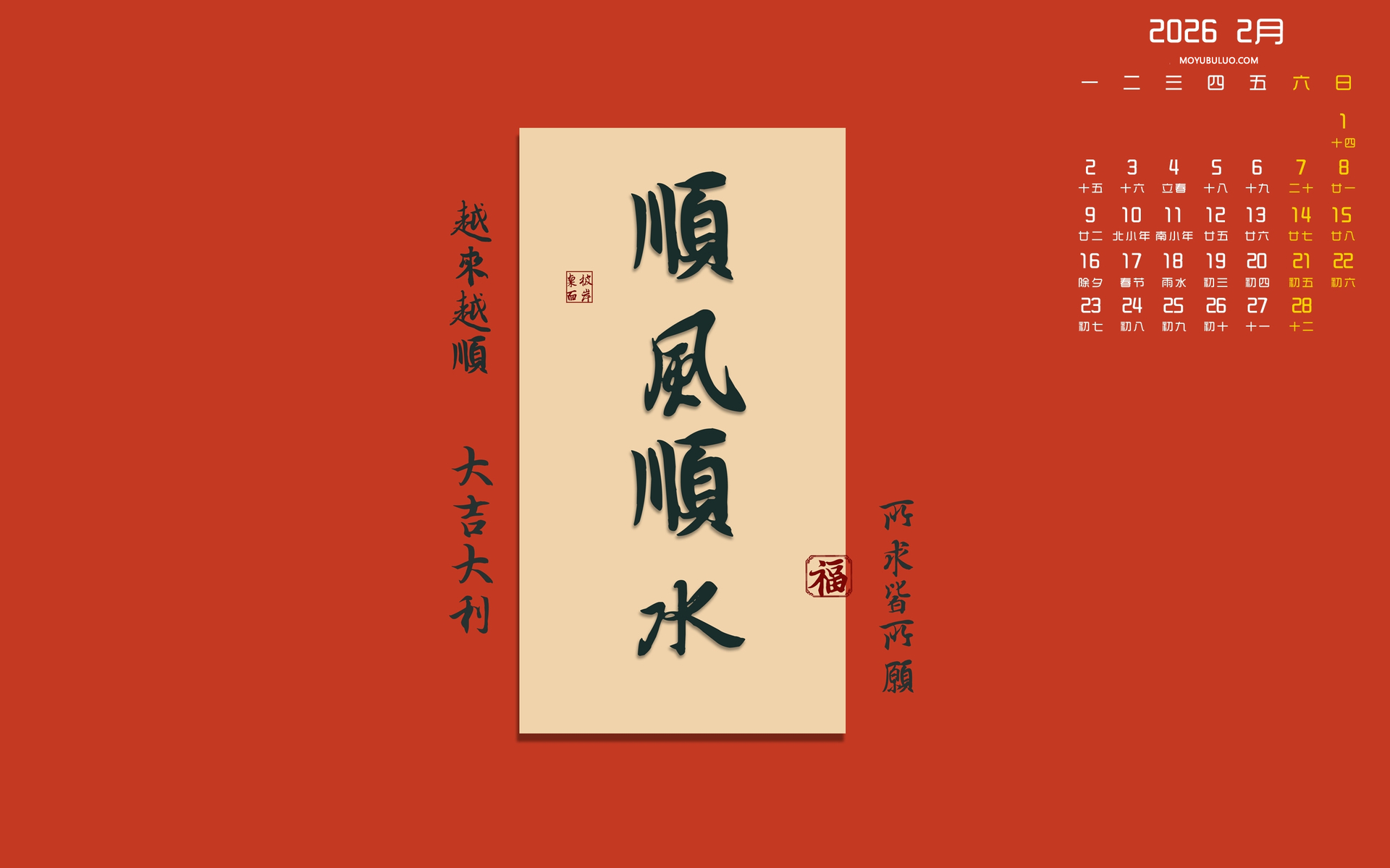 原创2026年2月顺风顺水高清电脑日历壁纸免费下载
