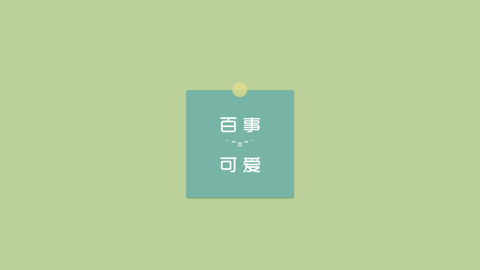 可爱壁纸大放送，百事精选，免费电脑壁纸一键下载！