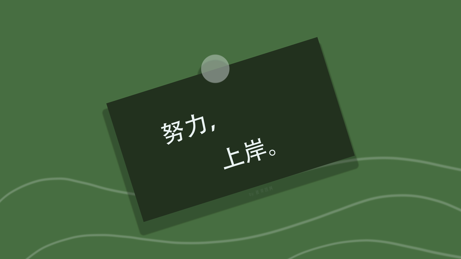 努力上岸，高清原创电脑壁纸设计，免费下载！