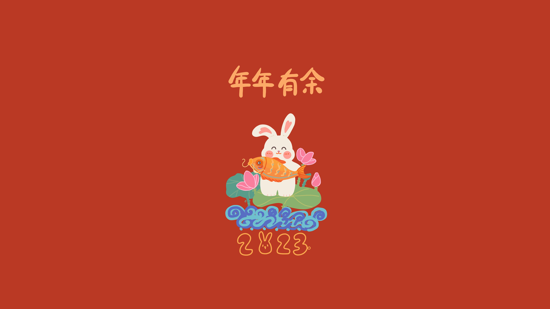 兔年迎新，2023年年有余电脑壁纸免费下载，节日氛围满满！