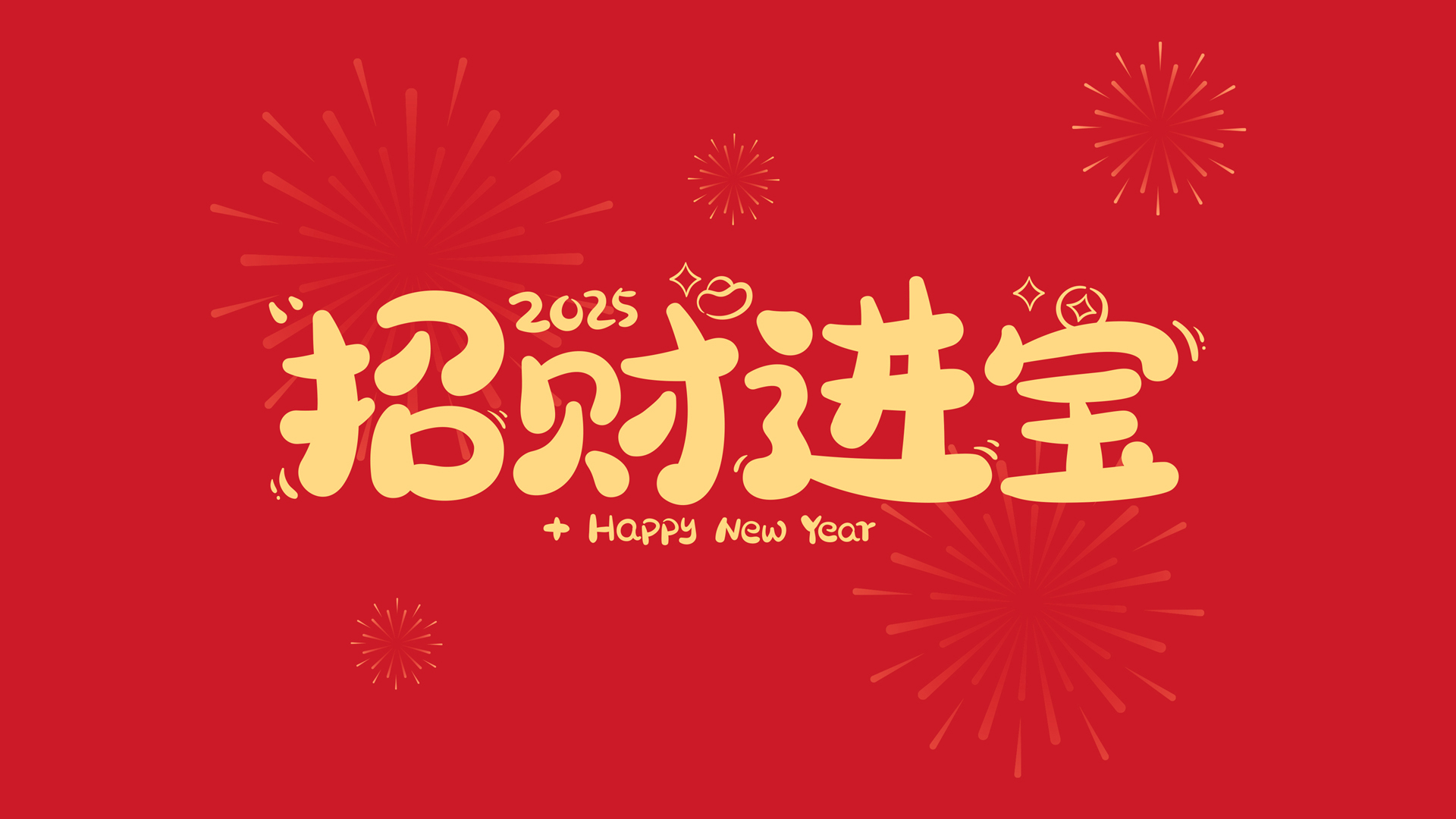 2025招财进宝春节桌面壁纸，免费电脑壁纸高清下载