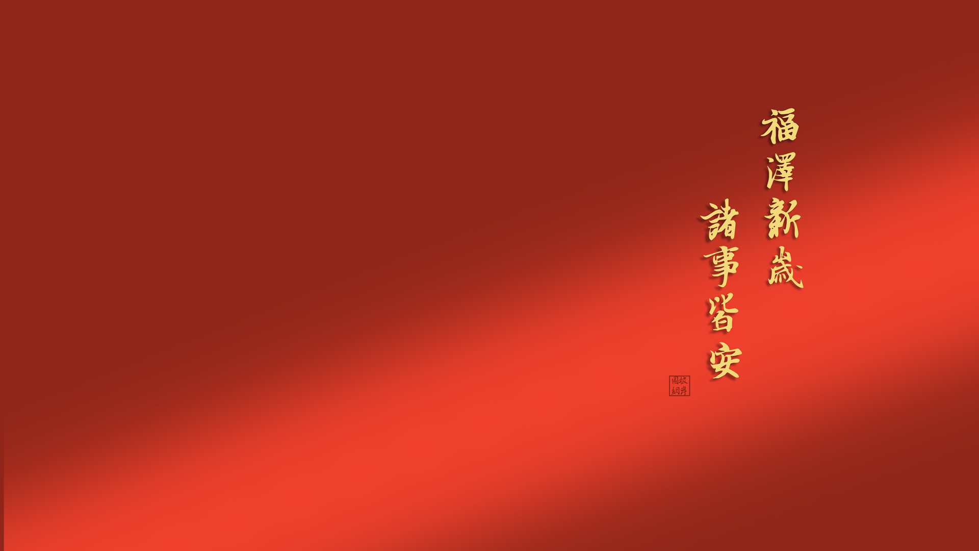 2025蛇年新春福泽，诸事顺遂，精选新年桌面壁纸免费下载