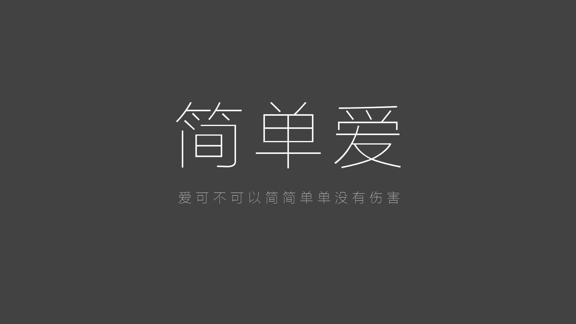 简单爱，纯粹无伤害，精选美丽文字设计电脑壁纸免费下载