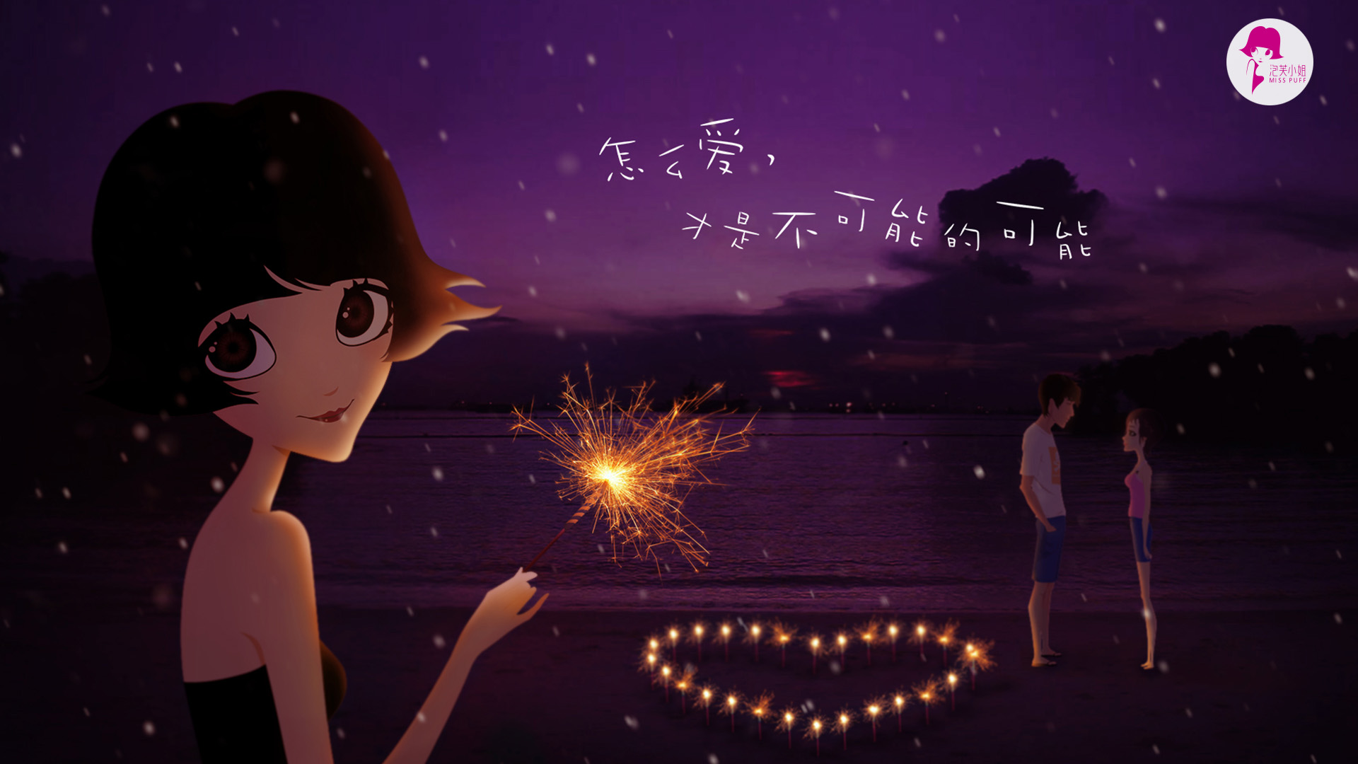 泡芙小姐桌面壁纸 怎么爱,才是不可能的可能