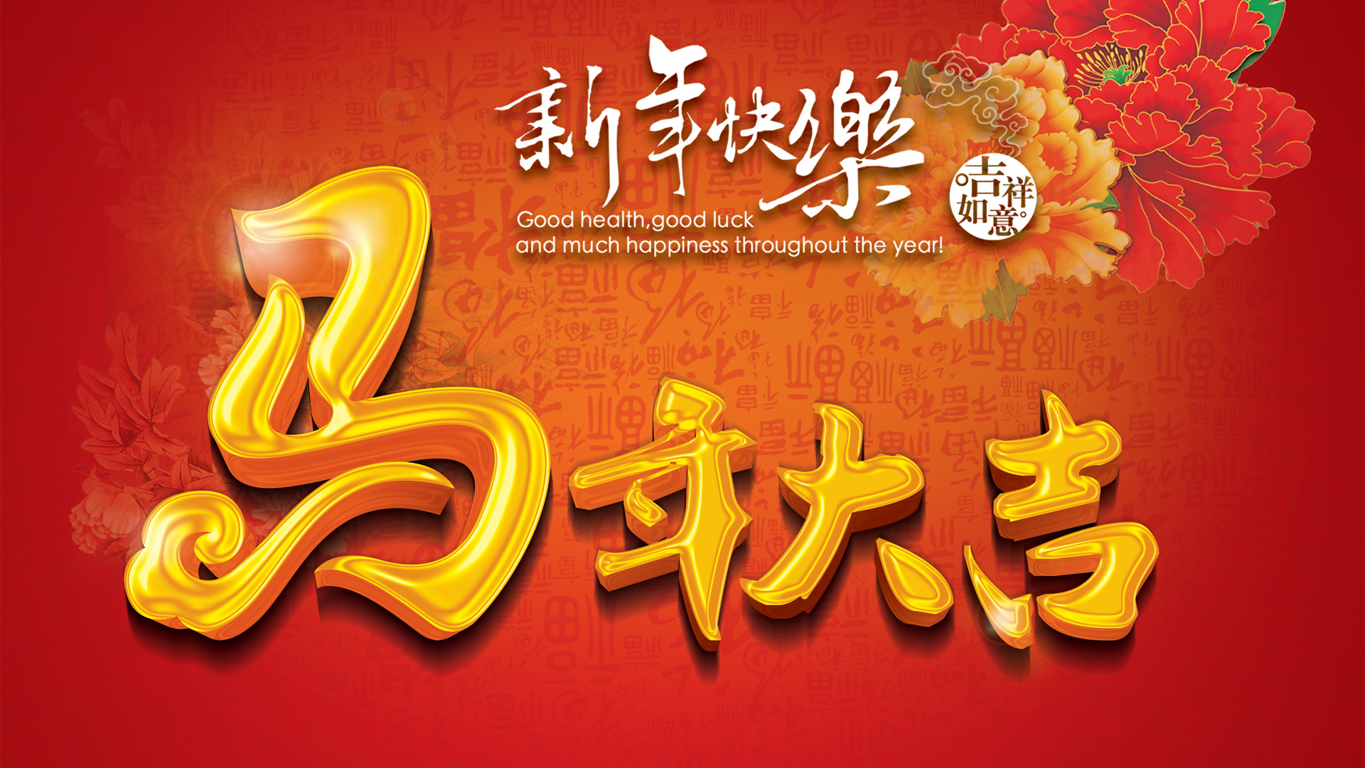 2014马年大吉，精选春节桌面壁纸，免费下载，欢庆佳节！