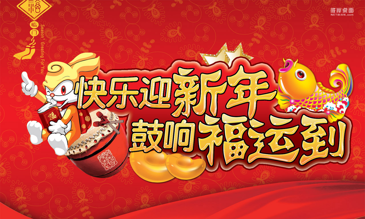 2011年喜庆节日壁纸，福运亨通，免费高清桌面背景下载