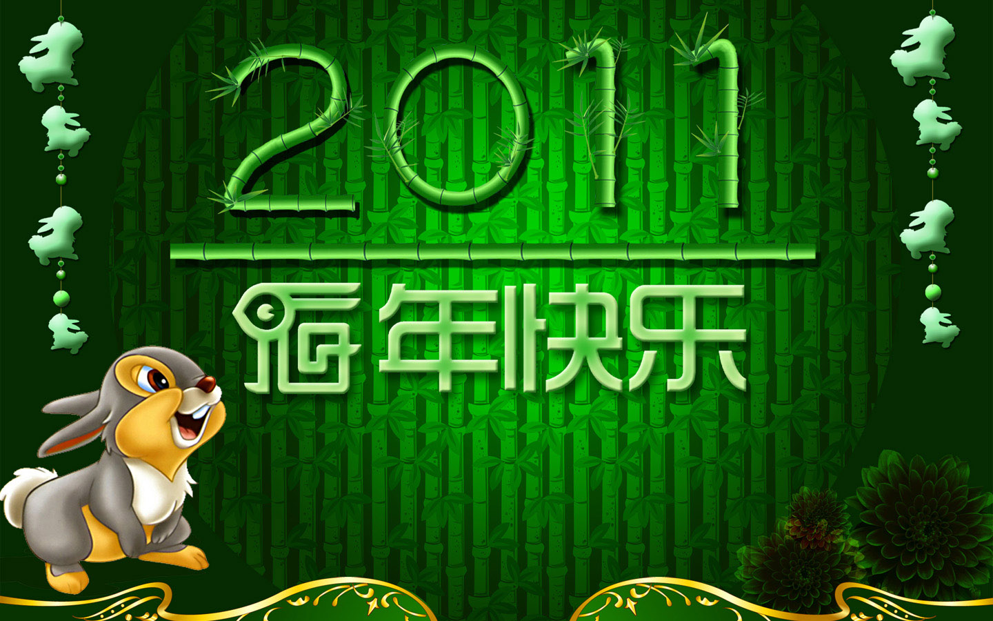 兔年2011元旦快乐，精选节日壁纸，免费电脑下载