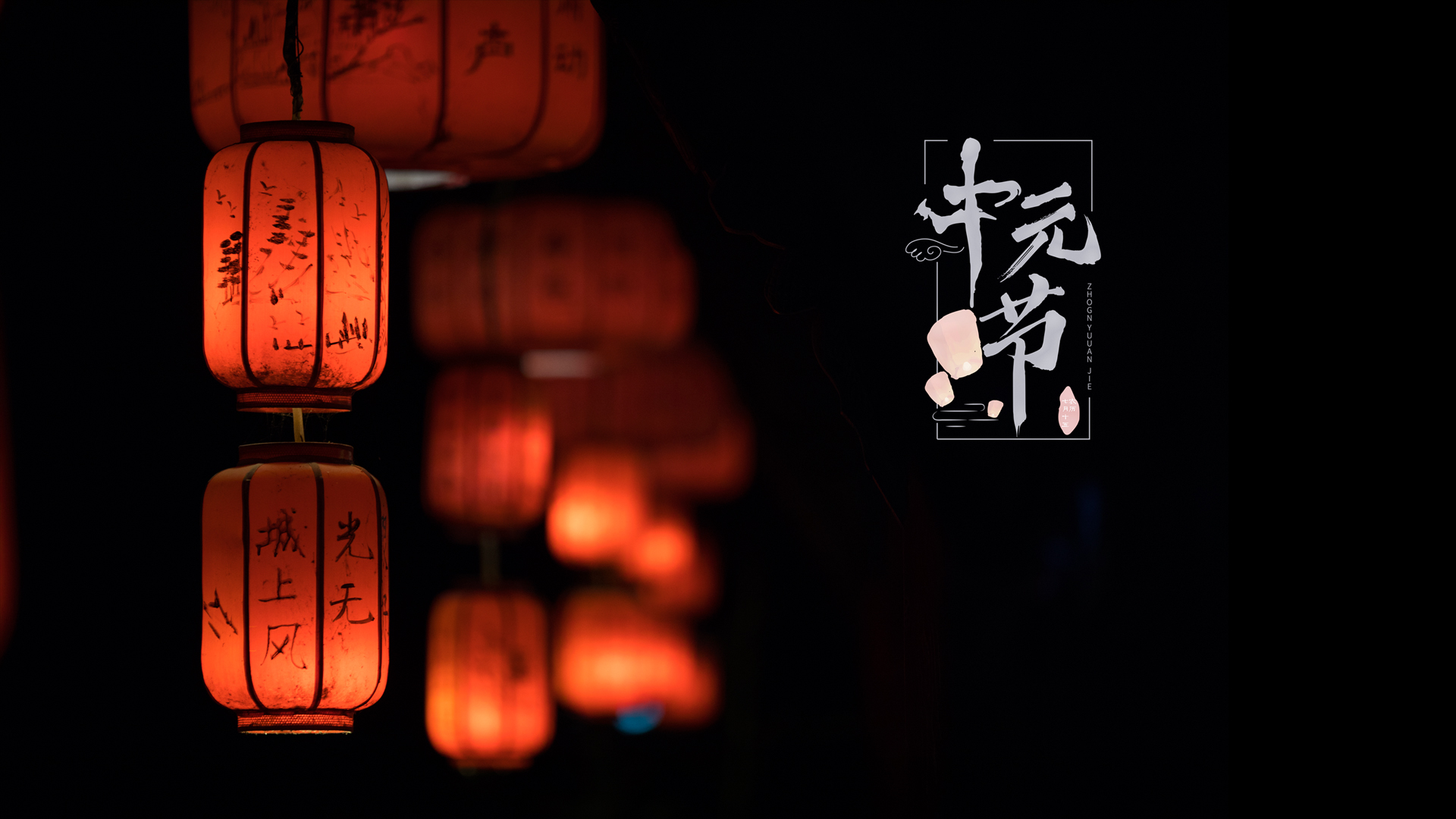 中元节特色桌面壁纸，免费高清电脑壁纸下载