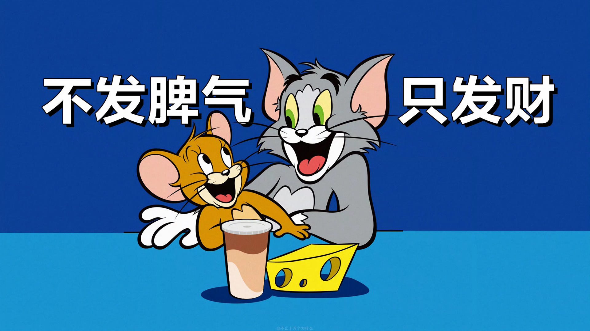 不发脾气只发财，猫和老鼠萌趣电脑壁纸，免费下载！