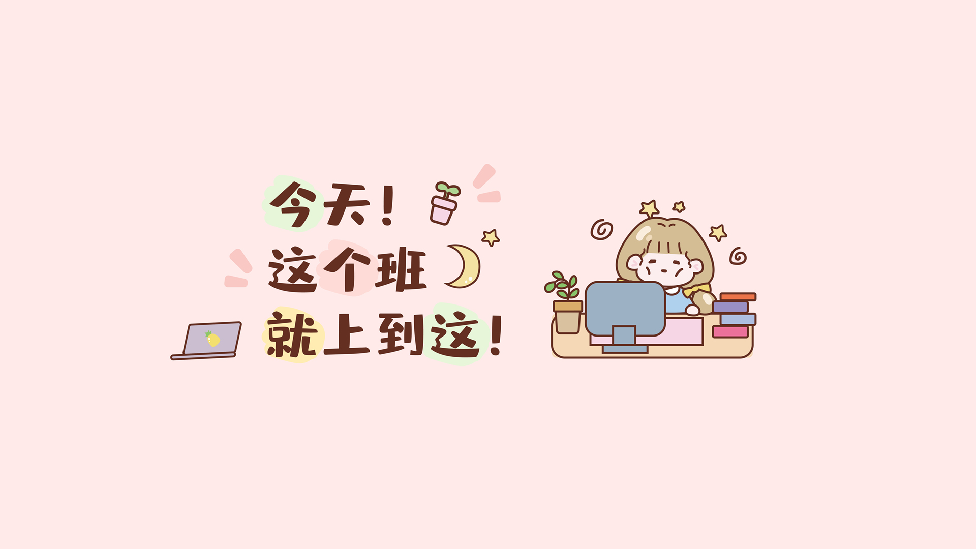 今日工作暂告段落，精选打工人专属可爱电脑壁纸，免费下载享不停