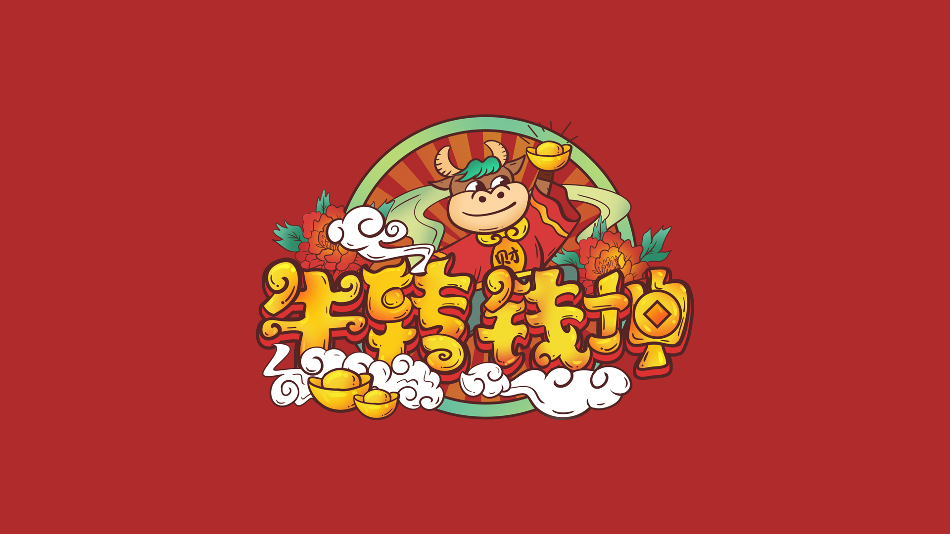 2021牛年新春壁纸，免费高清电脑版，一键下载迎新年！