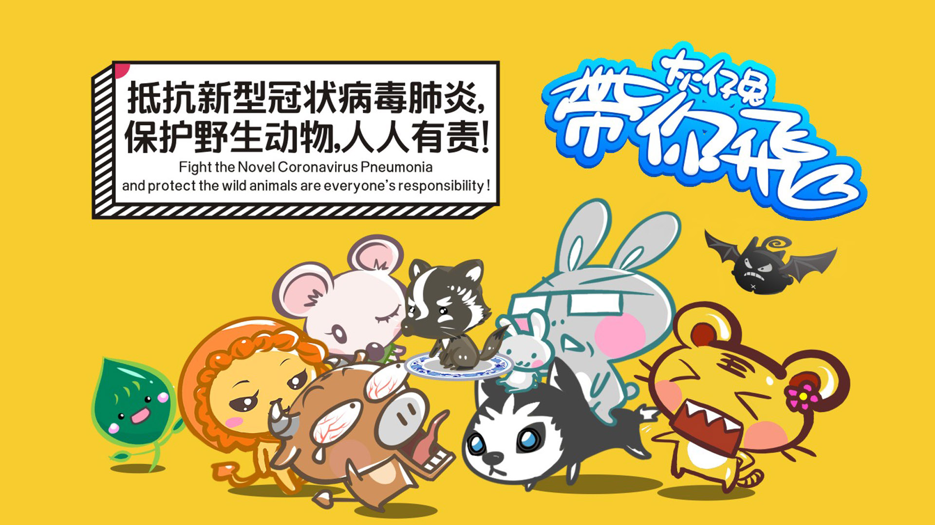 保护野生动物,人人有责 灰仔兔带你飞 手绘疫情壁纸