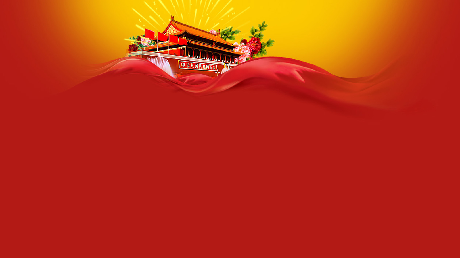 十一国庆节快乐电脑桌面壁纸