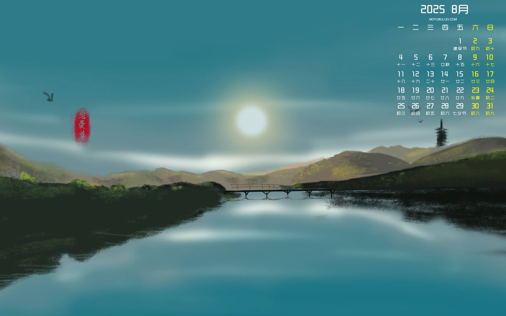 2025年8月高清全屏山水画日历壁纸，彼岸原创，免费电脑下载