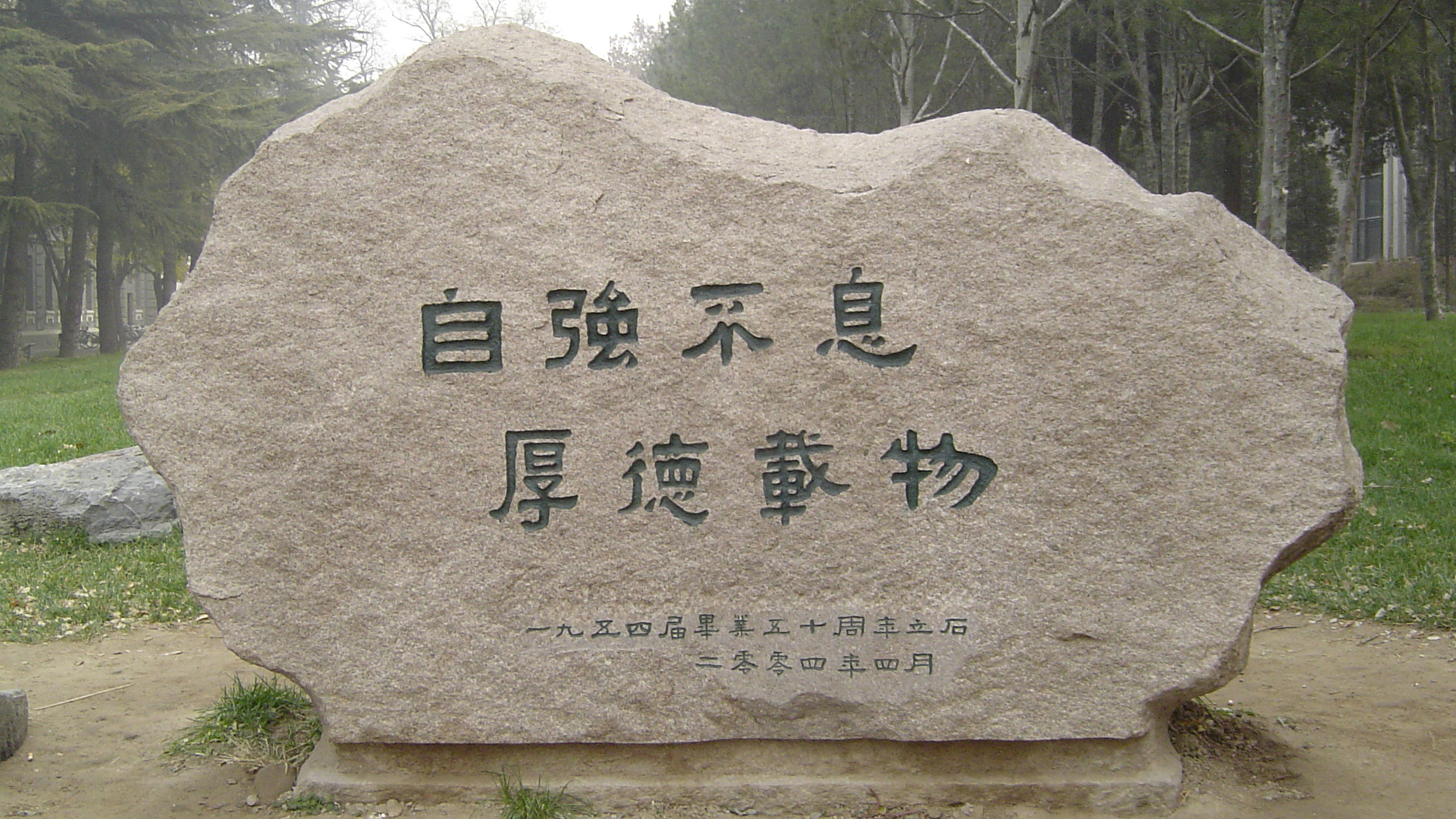 清华大学校训，自强不息 厚德载物，领略校园美景，免费下载精美壁纸