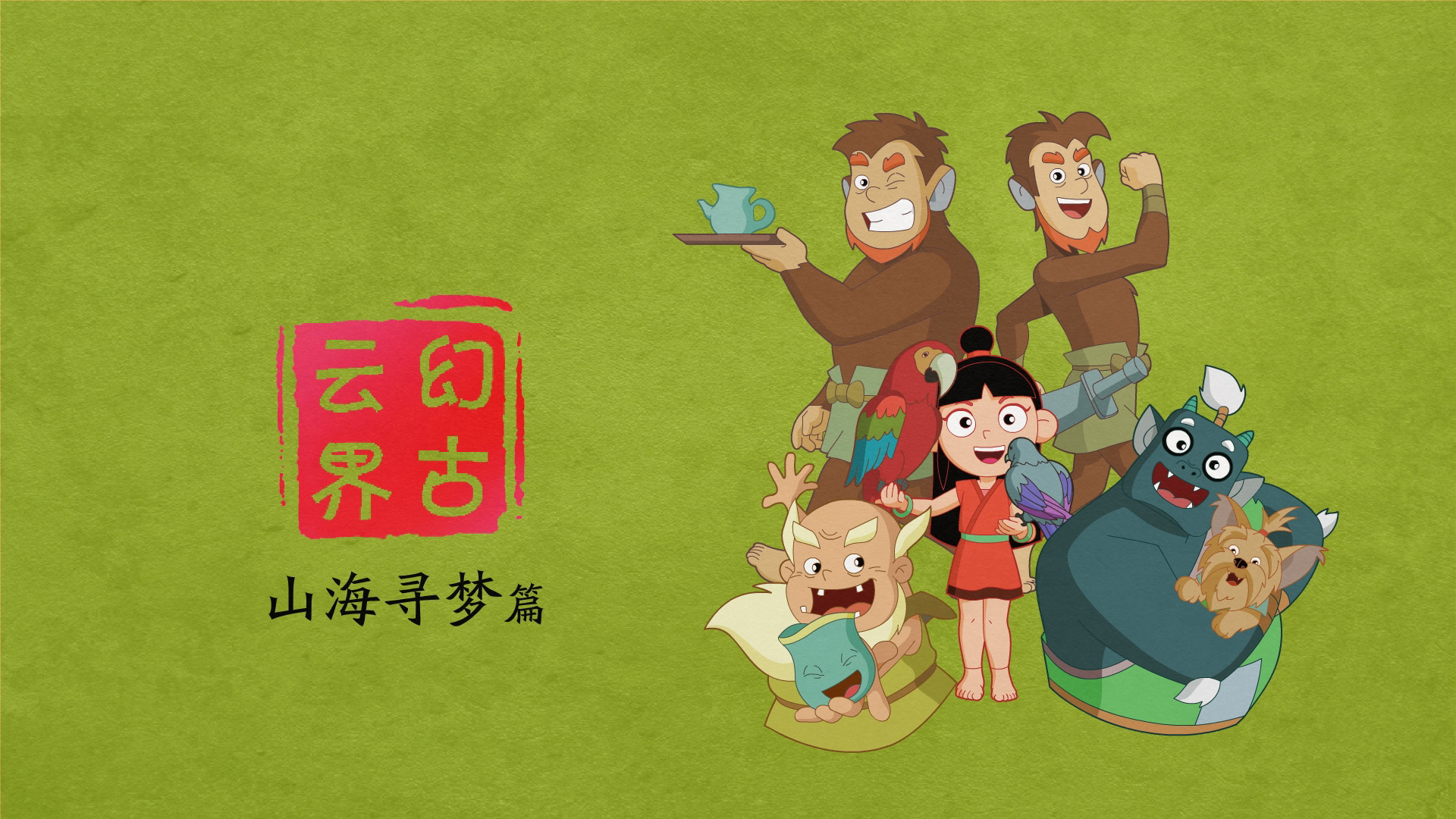 长毛国奇遇，幻古云界之旅，梦想篇动漫壁纸，免费高清电脑壁纸下载