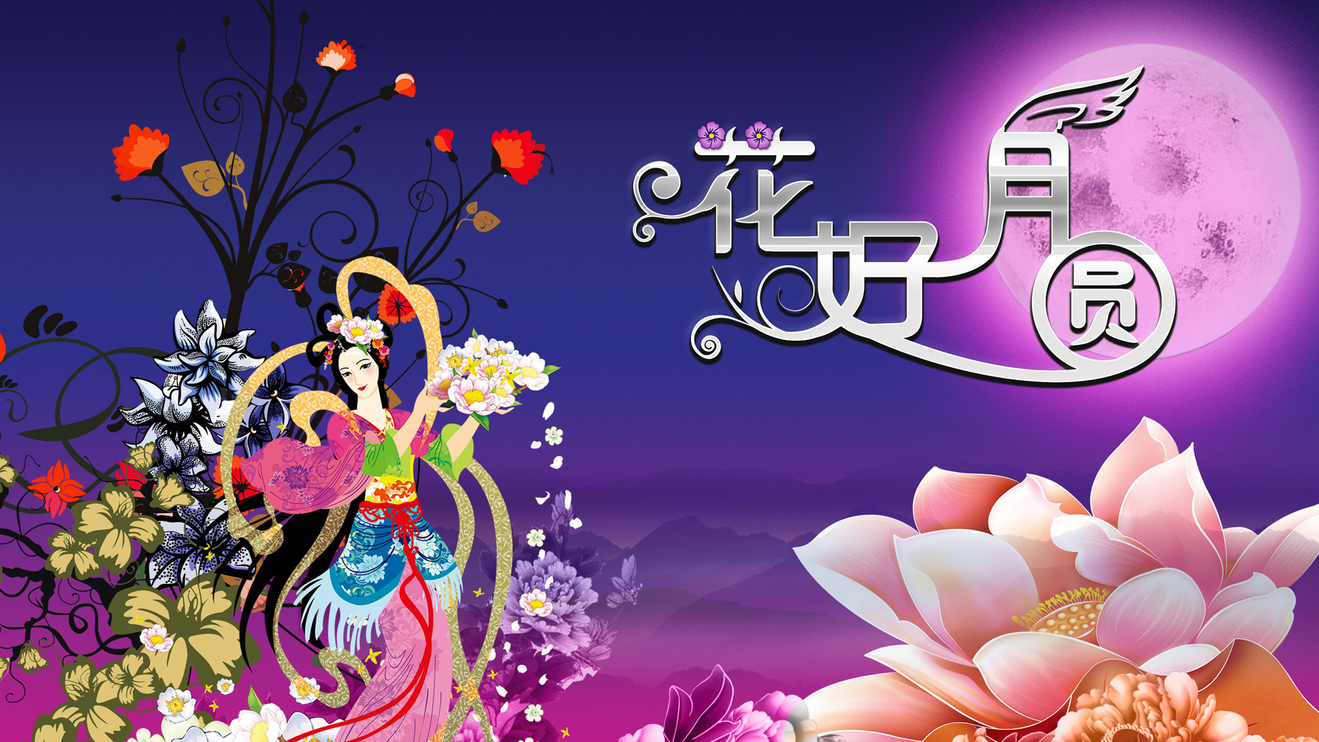 中秋佳节花好月圆夜，精选2012年宽屏桌面壁纸，节日氛围满满，免费下载！