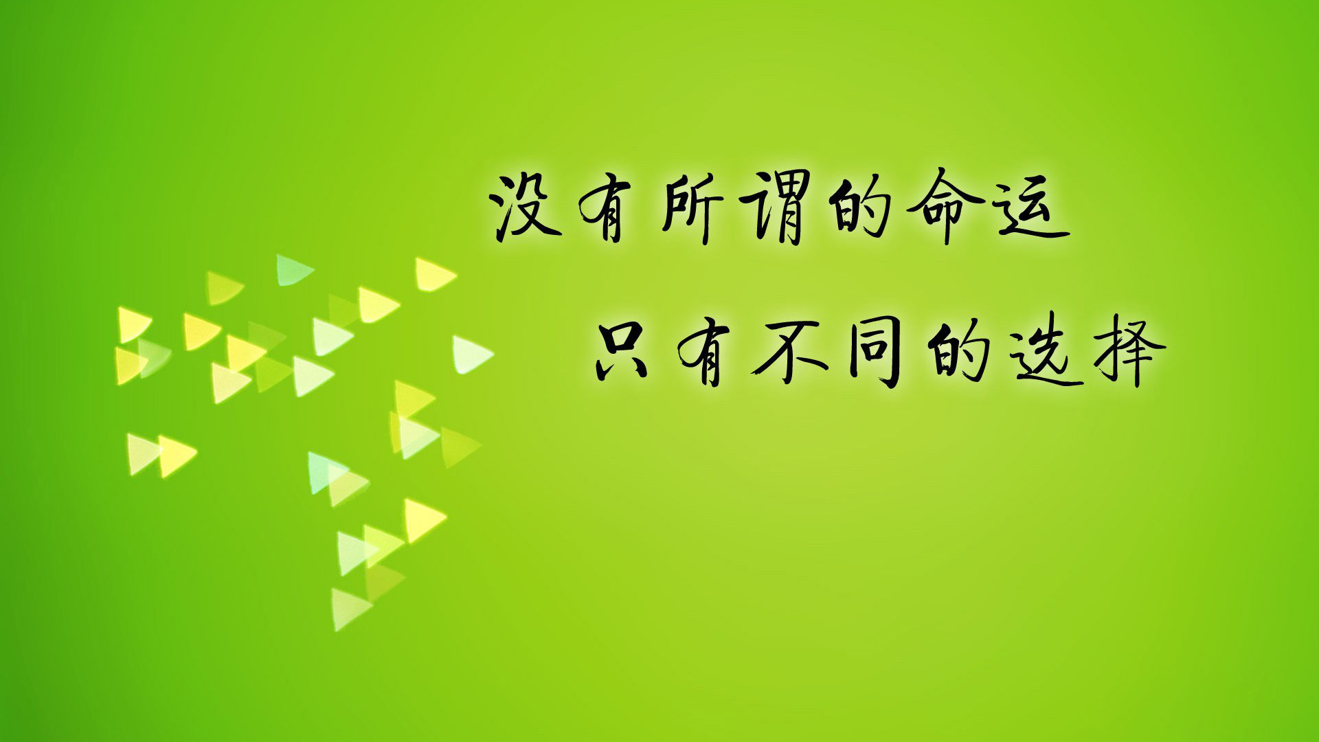 高考励志，命运由你选择，精选免费桌面壁纸下载