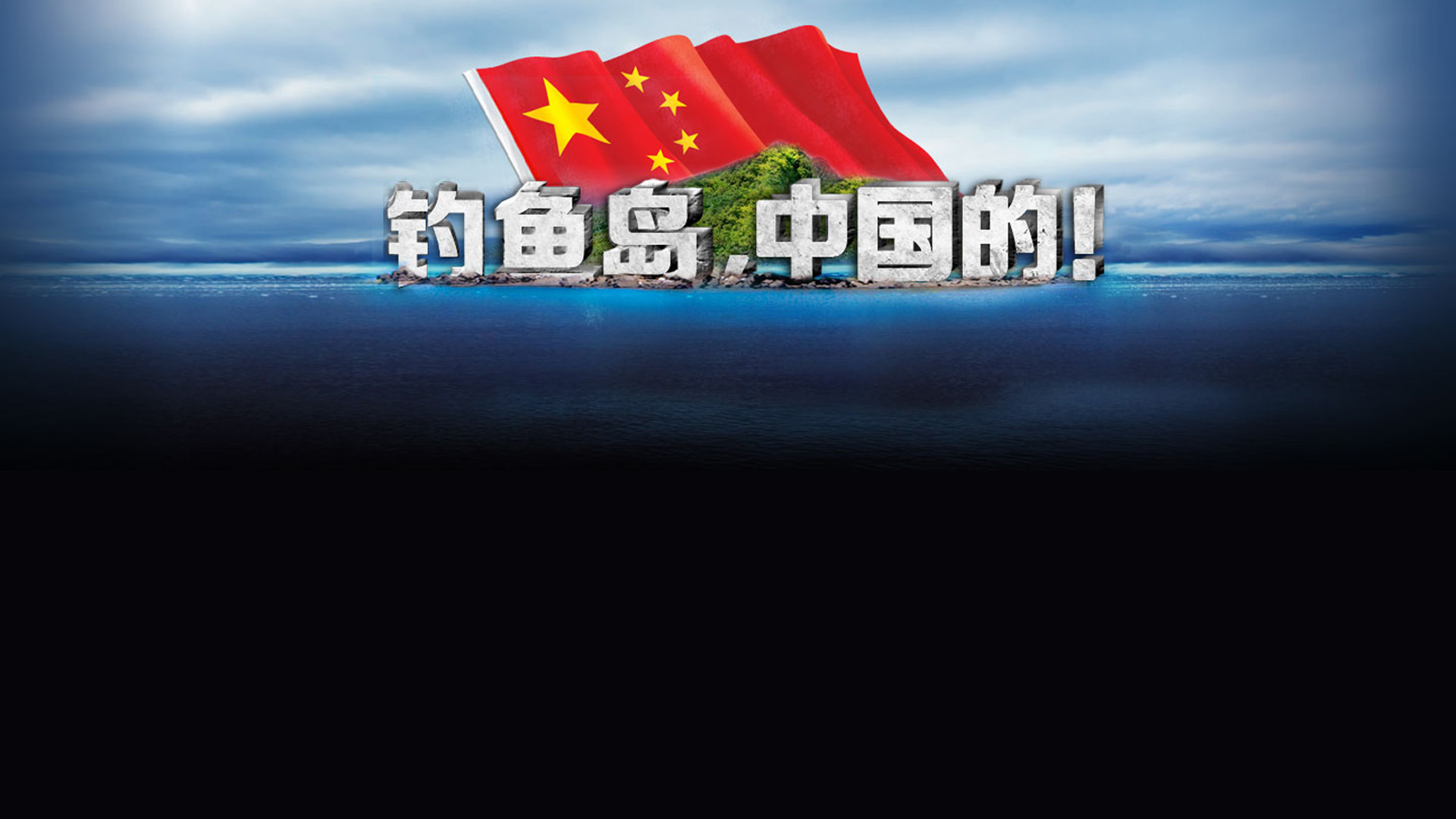 钓鱼岛，坚定属中国！免费下载精美桌面壁纸，展现爱国之情！
