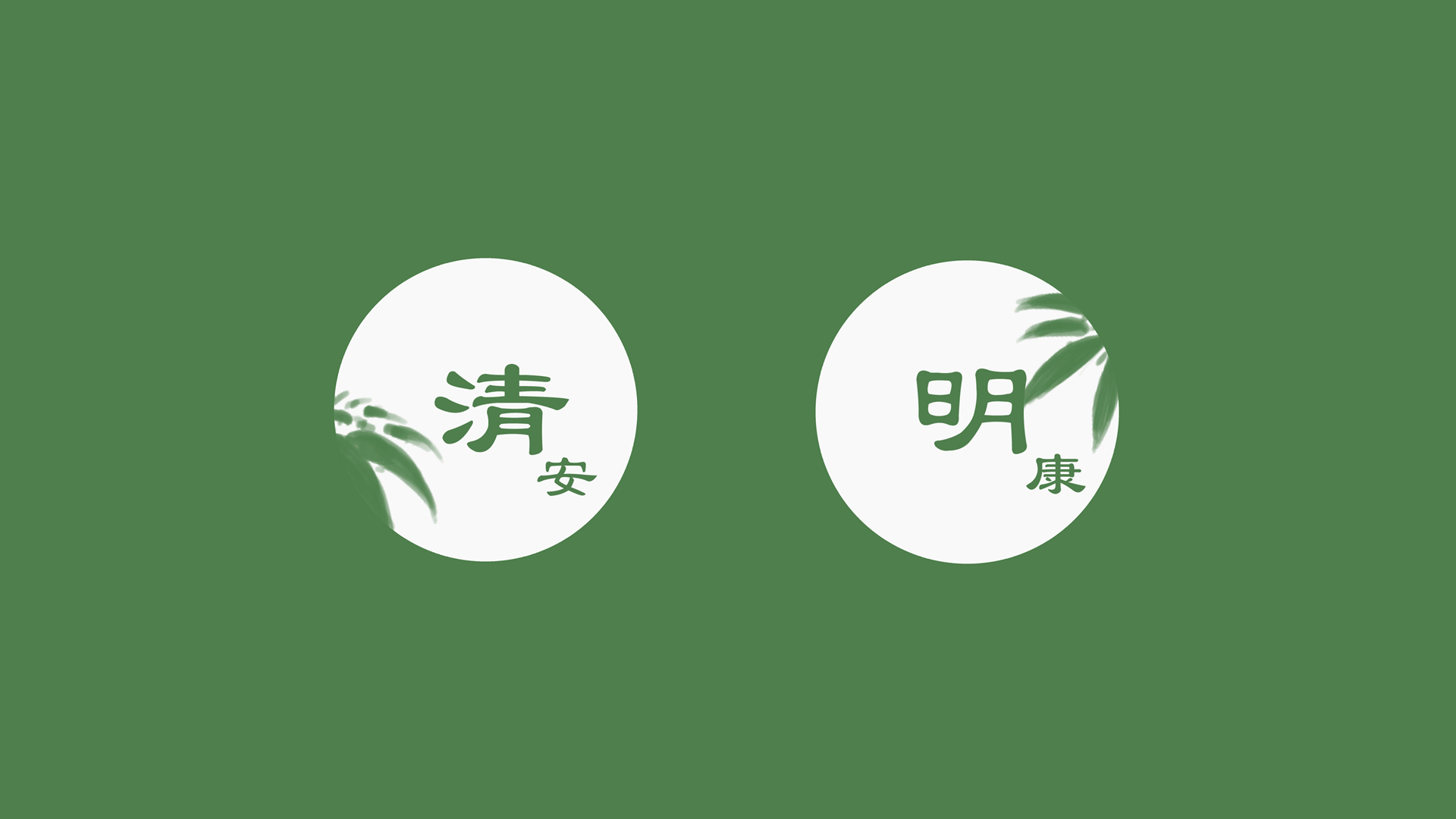 清明时节，安康祈福，精选清明节电脑壁纸免费下载