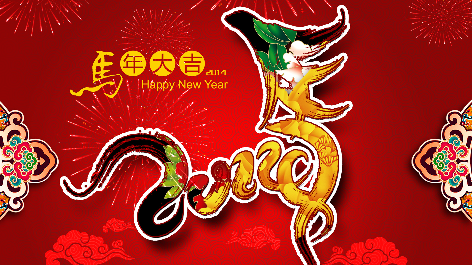 2014年马年春节壁纸 马年大吉