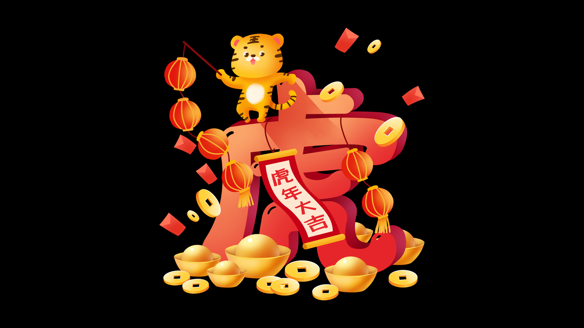 2022虎年春节特惠，红包元宝灯笼壁纸免费下载，共庆佳节！